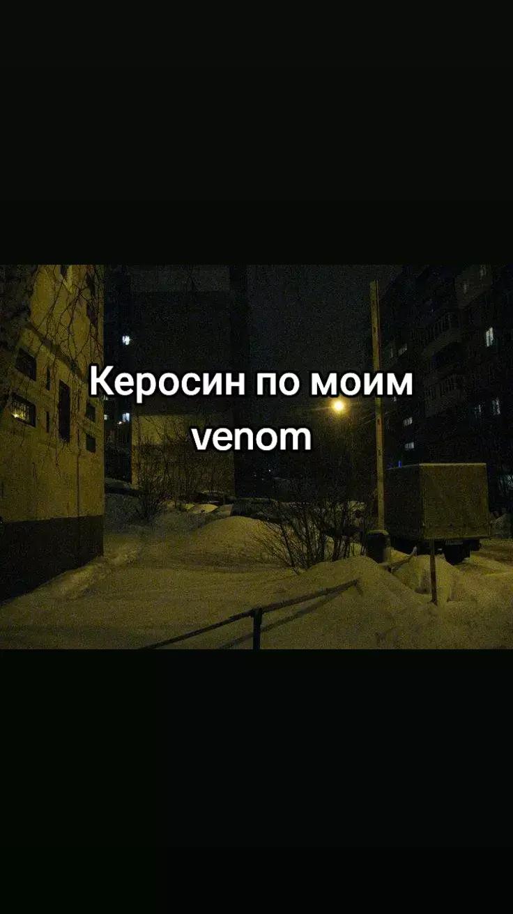 #venon #кабуу #синдромвосьмиклассника