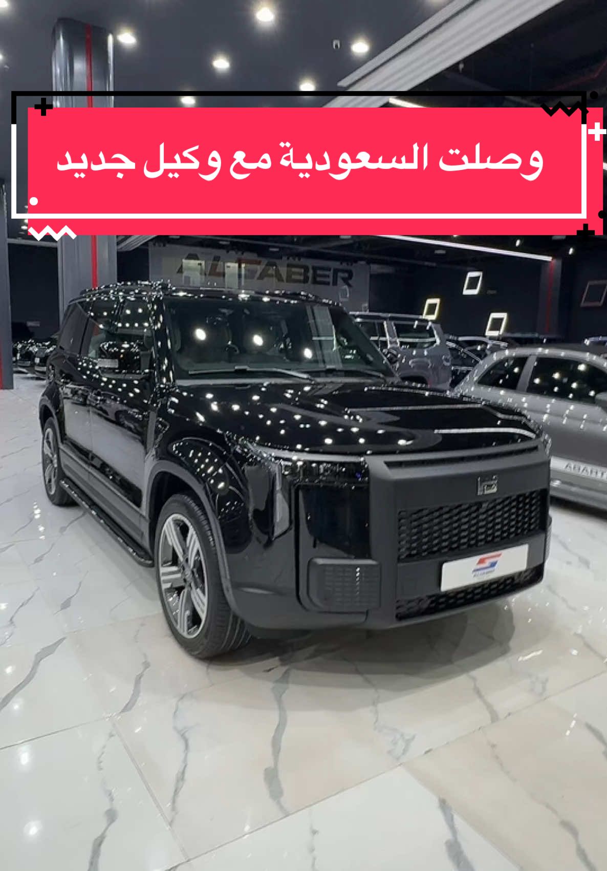 روكس 01 موديل 2025 وصلت السعودية عند شركة السبر للسيارات للتواصل/0557400654-0556400654 0546991324-0534514021 0551522114-0597829424 0556065292 @شركة السبر للسيارات  #روكس_01 #شركة_السبر_للسيارات #rox_01 #متعب_السعد #carsoftiktok #سيارات #ترند #اكسبلور #اعلان 