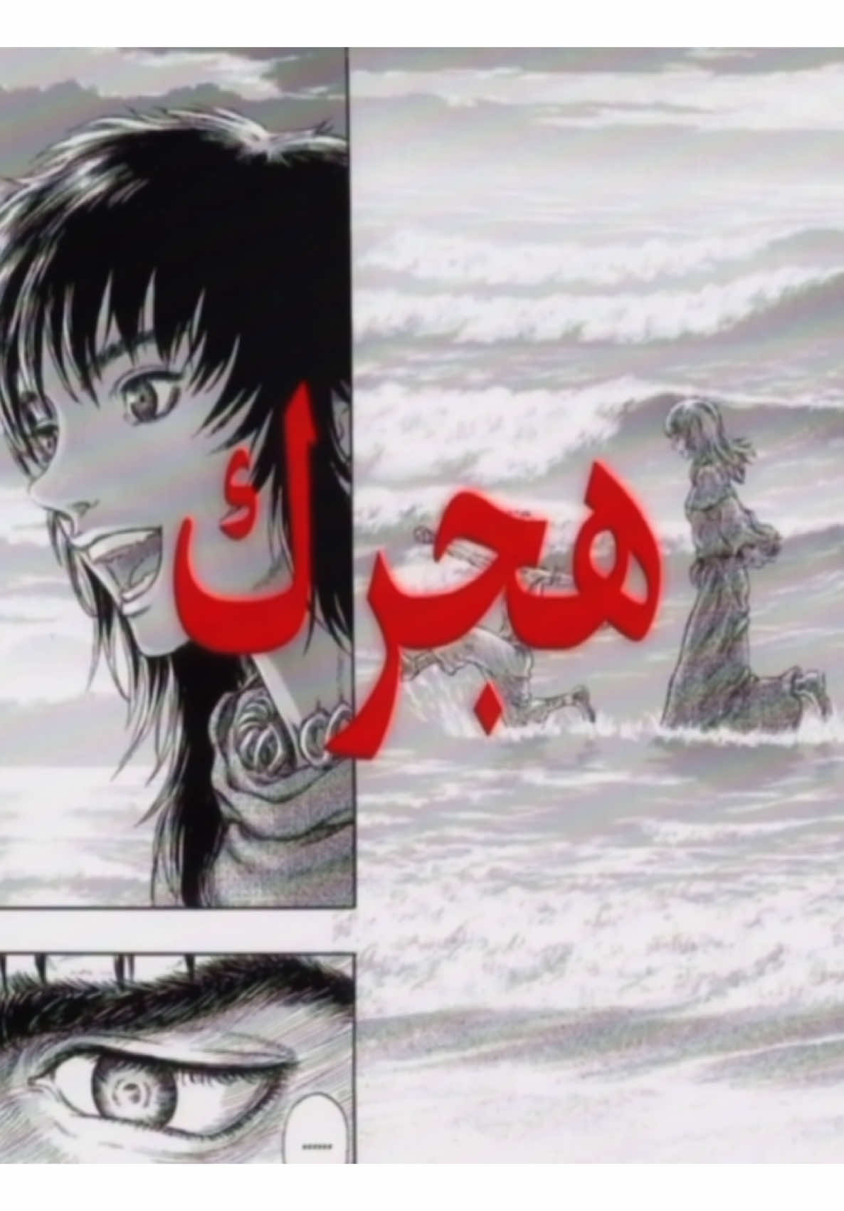 ايه  #berserk #CapCut #foryou 