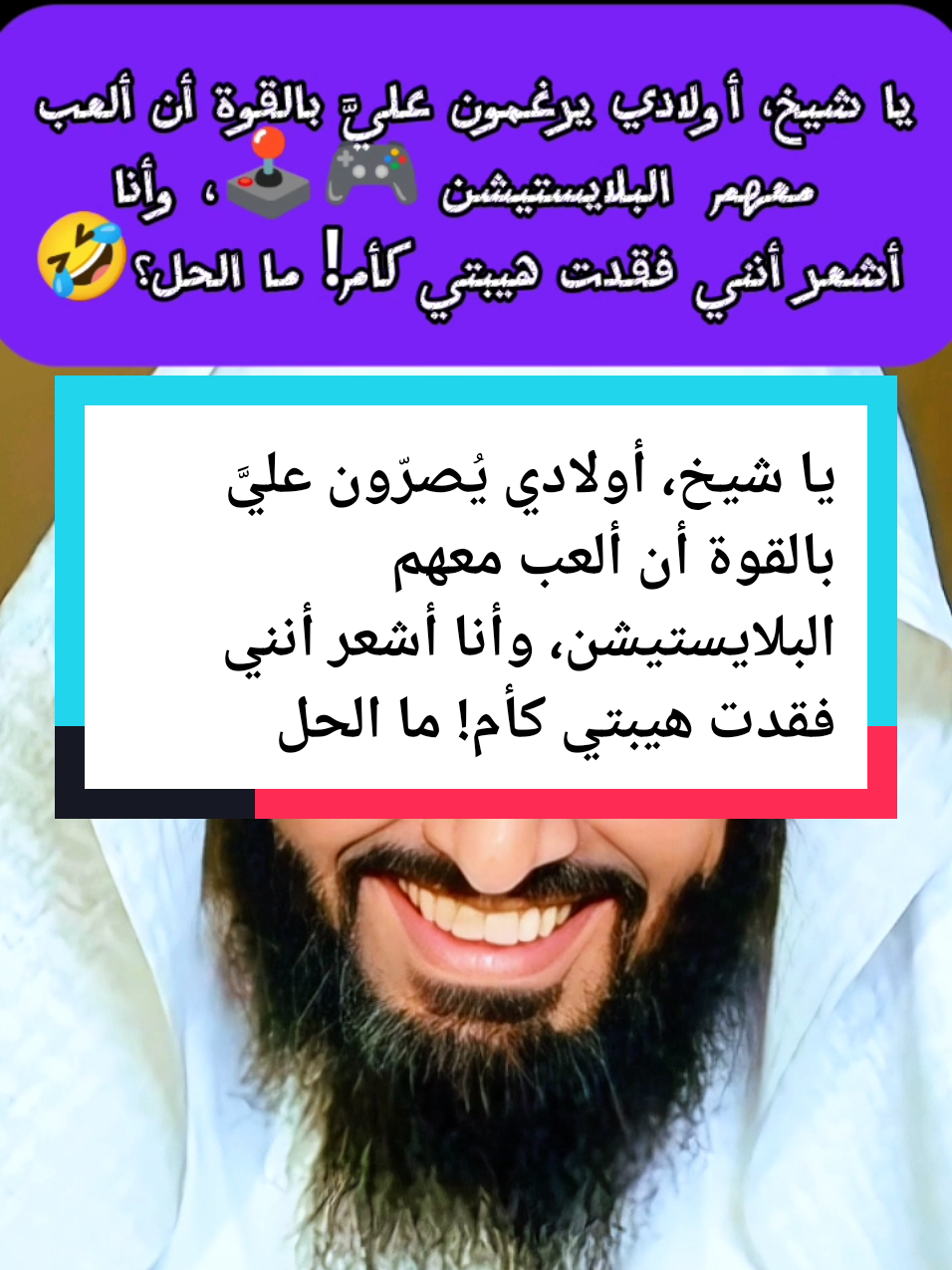 يا شيخ، أولادي يُصرّون عليَّ بالقوة أن ألعب معهم البلايستيشن، وأنا أشعر أنني فقدت هيبتي كأم! ما الحل؟ #foruyou #livetipsandtric #PaidPartnership #LIVETips #الدعاء #icks #livetipsandtr #LIVEIncentiveProgram #ابو_الياس #ابو_الياس_العنزي #اللهم_صلي_على_نبينا_محمد #تغيرت_ملامح_وجهه_فجأه #جاسم_المطوع #ياسر_الحزيمي #عثمان_الخميس 