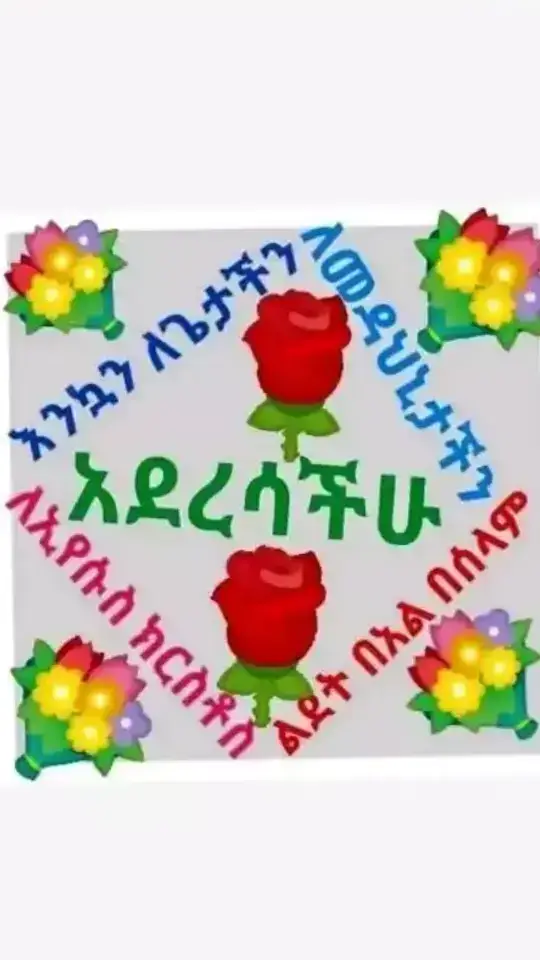 #እንኳን_አደረሳችሁ_ውድ_ተዋህዶ_ልጆች #ኦርቶዶክስ⛪ተዋህዶ⛪ለዘለዓለም🙏ትኑር🙏 