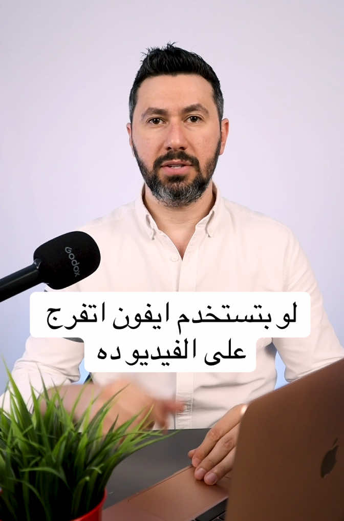 لو بتستخدم ايفون اتفرج على الفيديو ده #تامر_عادل #LearnOnTikTok #tameradel #foryourpage #fyp 