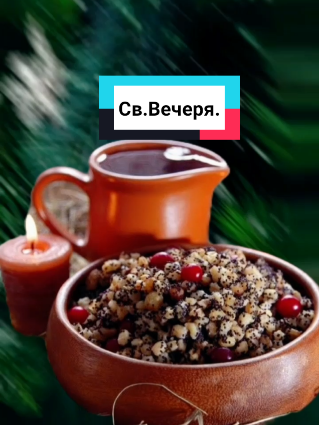 #За старим стилем ,Вітаю Зі Святою Вечерею. 