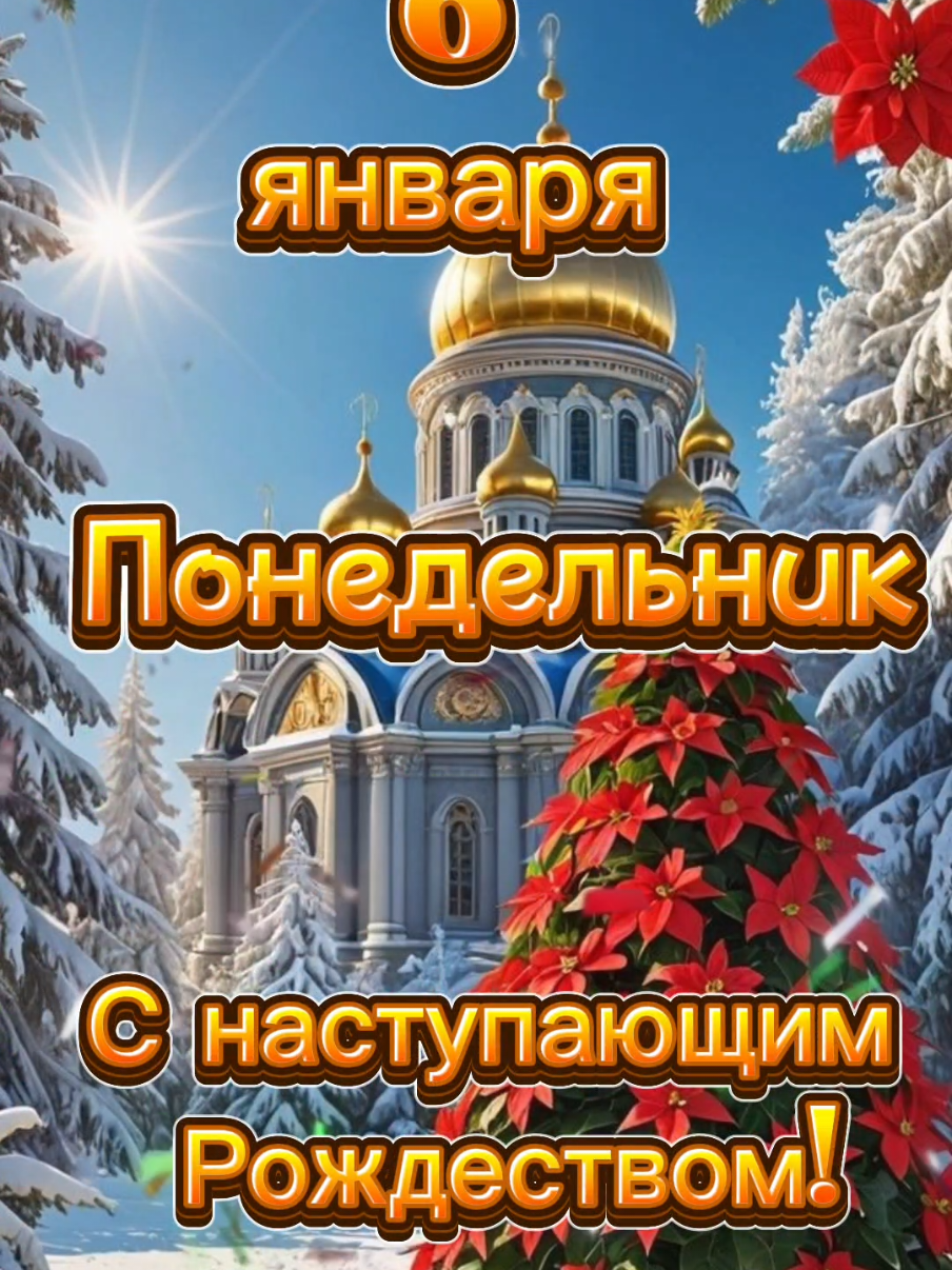 ❄️⛄️6 января🌲❄️ ❄️⛄️Понедельник!🌲☃️ ♥️🙏Сочельник!✨️❄️ ☕️С добрым утром!☀️ #сочельник #зима #понедельник #6января #Рождество #сдобрымутром #здравия #capcut #goodmorning #morning #♥️ #🙏♥️✨️ 