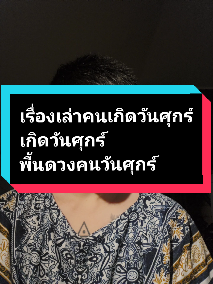 เรื่องเล่าคนเกิดวันศุกร์ เกิดวันศุกร์ #sammytalkpost #มูเตลู #มูเตลูbysammy #ธรรมะนอกกรอบ  #sammyพยากรณ์#ก่อการจิตสัมผัส #ดูดวง #ดูดวงความรัก #ธรรมะ 