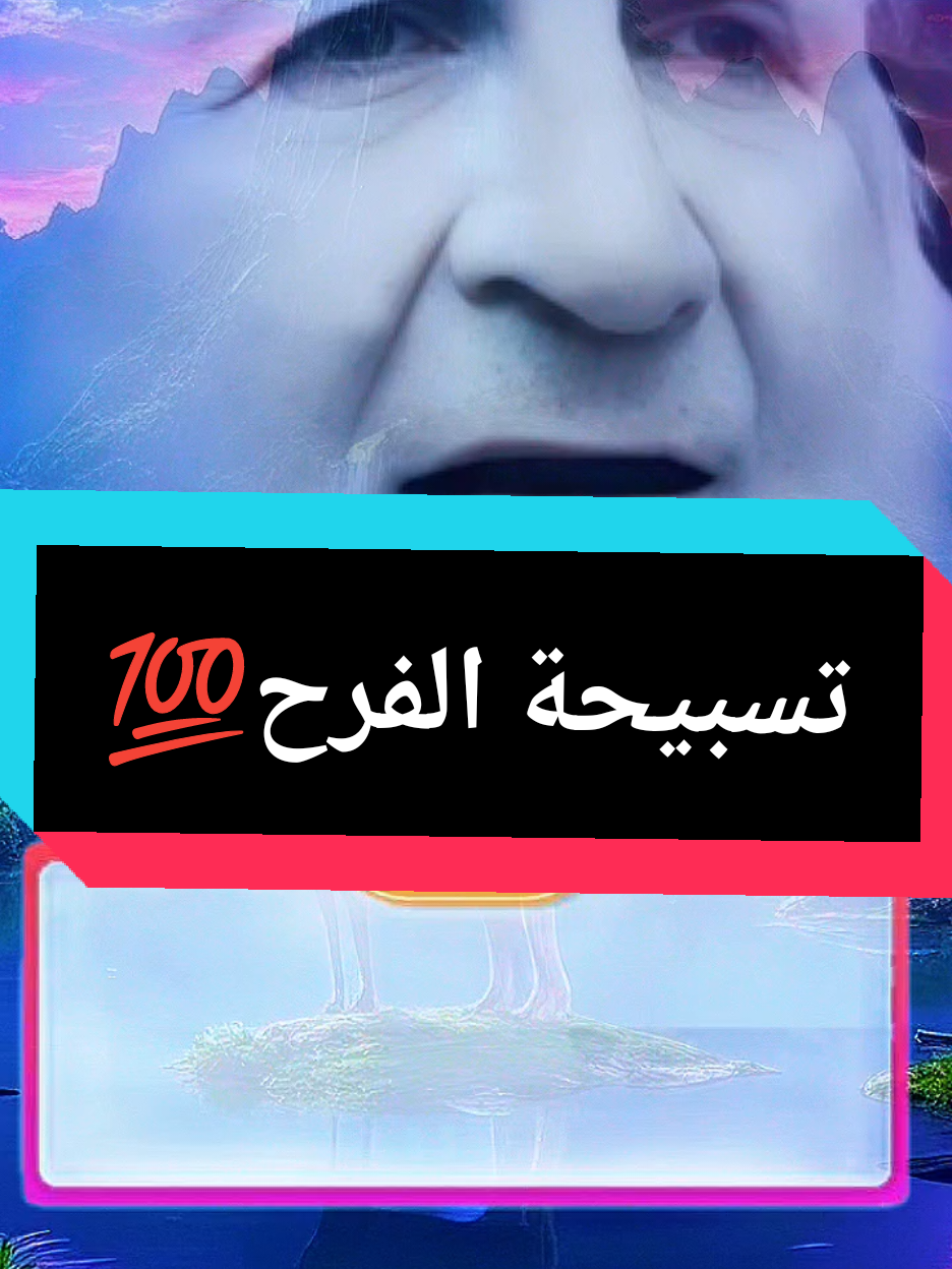 تسبيحة الفرح 💯  تسبيحة الفرج لكل من له هم وغم ومشكلة #تفسيرالأحلام_والرؤى  #الدعاء_المستجاب #الدعاء #الدعاء_يرفع_البلاء #الدعاء_يغير_القدر #الدعاء_هو_العبادة #الدعاء_والاستجابة #ابوالياس_العنزي #اللهم_صلي_على_نبينا_محمد #اللهم_لك_الحمد_ولك_الشكر #اللهم_اجعلنا_من_اهل_الجنة #الشعب_الصيني_ماله_حل😂😂  #تسبيحة_الفرج #تسبيحة_الفرج_عن_رسول_الله 