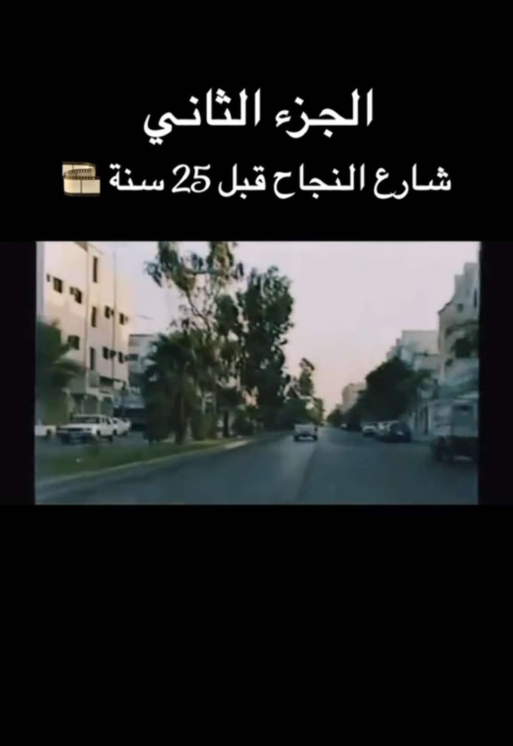 الجزء الثاني قبل 25 سنة 🎞️ شكر خاص للمصور  السيد/إبراهيم الهاشم 🎥 #الأحساء  #المملكة_العربية_السعودية 