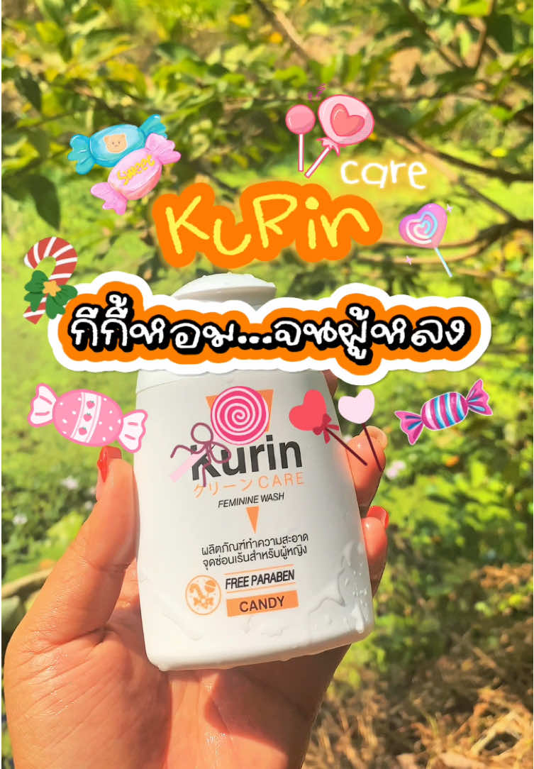 Kurin candy หอม ฟิน ฟุดๆ ✨ #คูรินแคร์ #คูรินแคร์แคร์ทุกความสะอาด #kurin #kurincareล้างจุดซ่อนเร้น #kurincare 