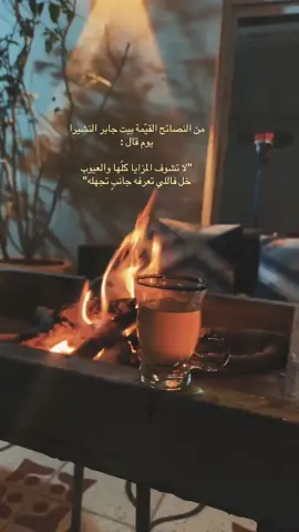‏من النصائح القيّمة بيت جابر النشيرا يوم قال : ‏