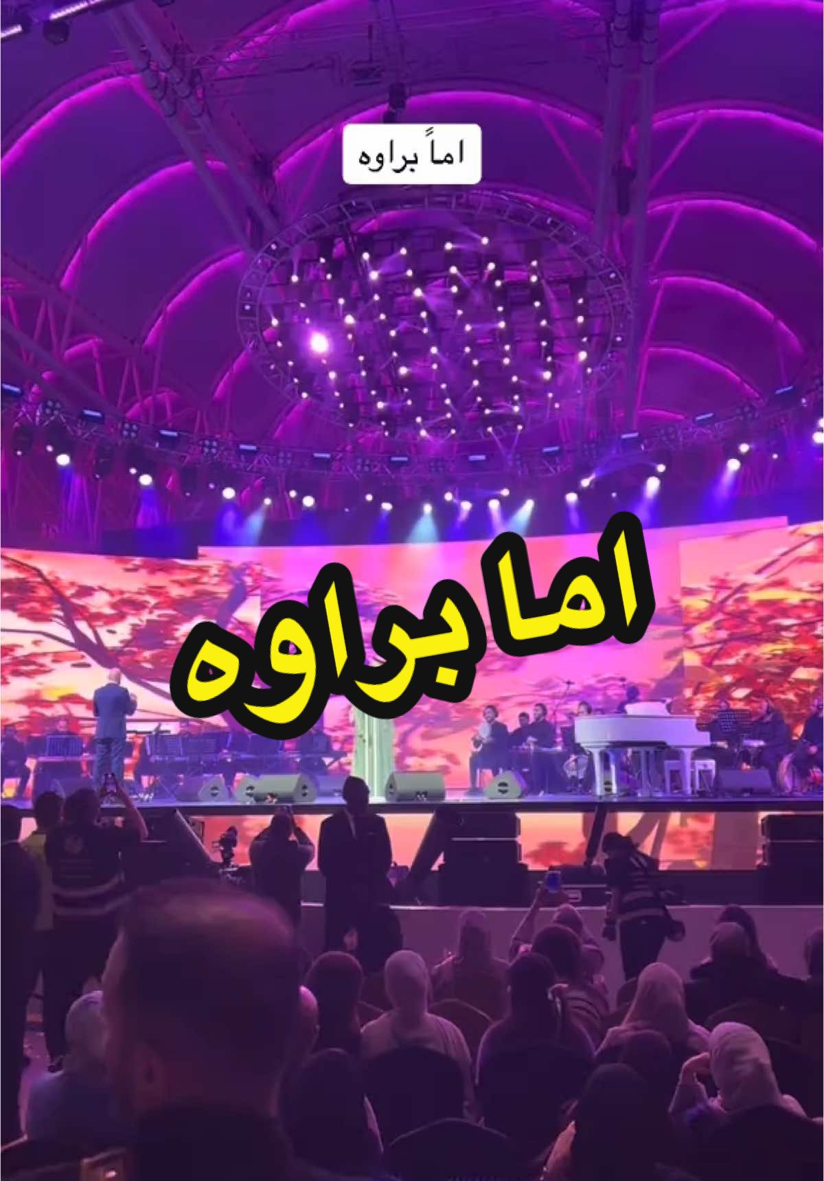 اماً براوه حسين الجسمي حفلة القرية العالميه  #حسين_الجسمي #القريه_العاليه #globalvillage 