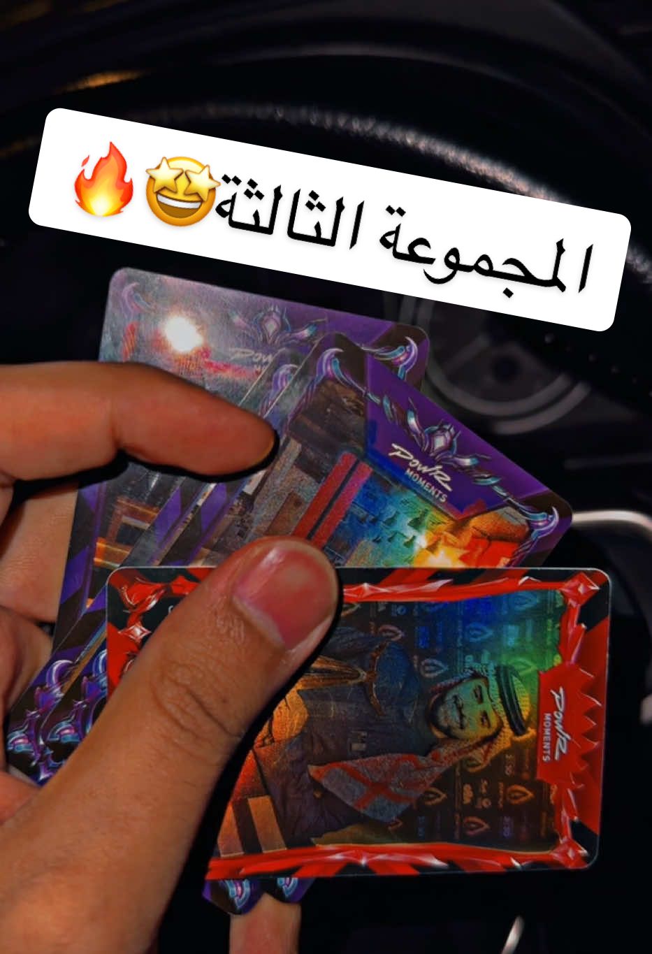 انتمم طلبتم و ابشررووو 🫡 اهم شي تفاعلكم لا يوقف🔥 #باور #powr #شاورمر #shawarmer #بطاقات_باور #بطاقة_باور #شونق_بونق #دحومي999 #4u #explore #كلان_باور #fyp