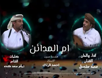 غنيه ام المدائن🤍 الجديد [فنان محمد مشعجل] [كلمات تمام سعد كده]
