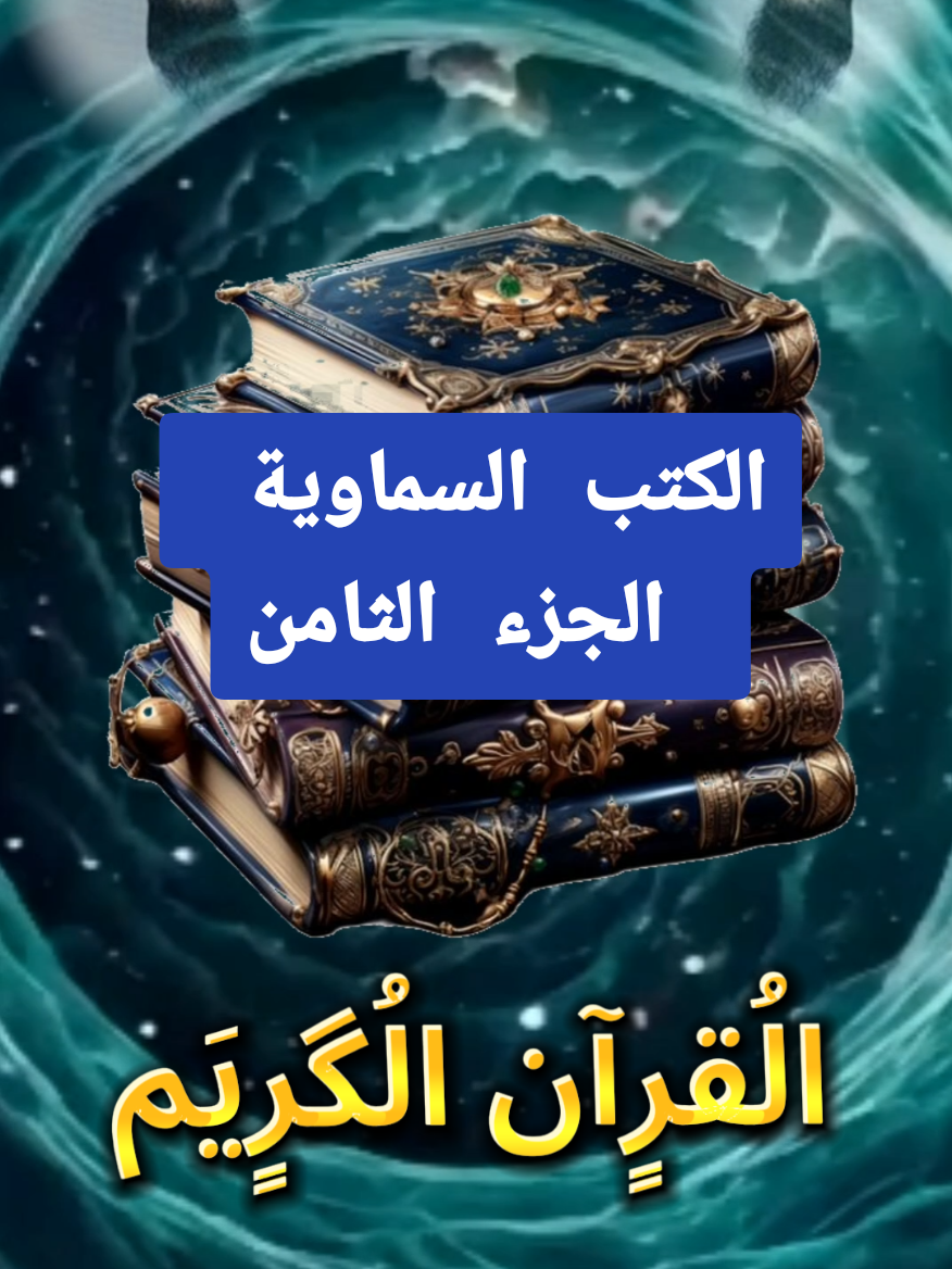 الكتب السماوية الجزء الثامن كيف كتب القران الكريم  #القران_الكريم #القران_الكريم_راحه_نفسية😍🕋 #موعضة_دينية♥️ #صلوا_على_رسول_الله #الشيخ_محمد_بن_علي_الشنقيطي #ابو_مجد_الدين🦜🐦سعد_الدين #islamic_video #quran @أبومجد🐦🦜الدين @أبومجد🐦🦜الدين @أبومجد🐦🦜الدين 