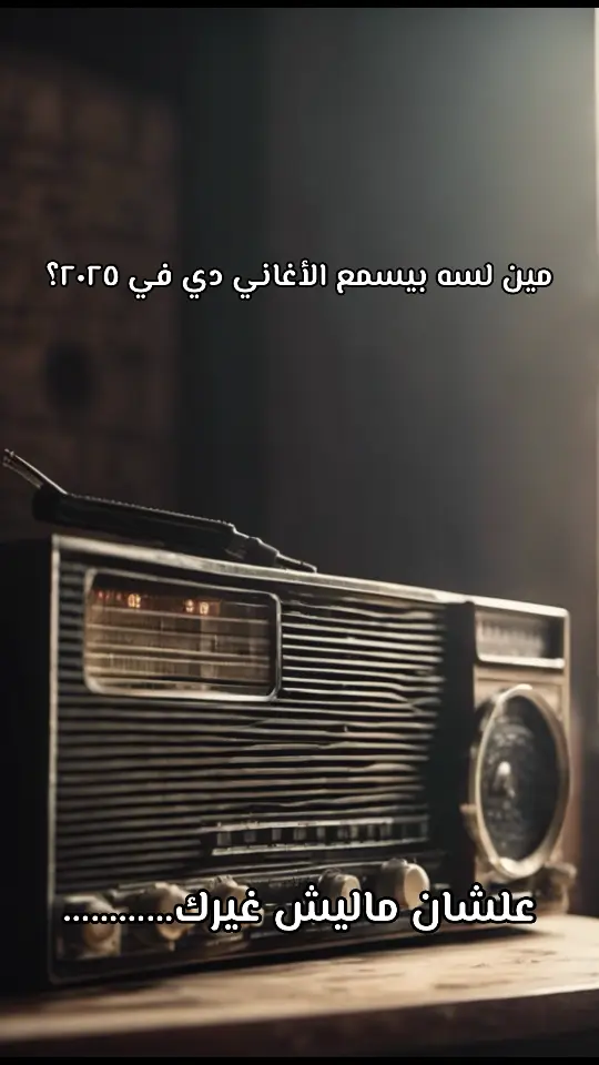 ماليش غيرك ❤️‍🩹 #sing_oldis  #زمن_الفن_الجميل #اغاني_من_زمن_فات #Sing_Oldies #الجيل_القديم #أغاني_كلاسيكية #فريد_الأطرش #ملك_العود #علشان_ماليش_غيرك #طرب 