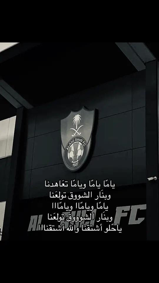 ياحلو اشتقنا والله😢#الاهلي 