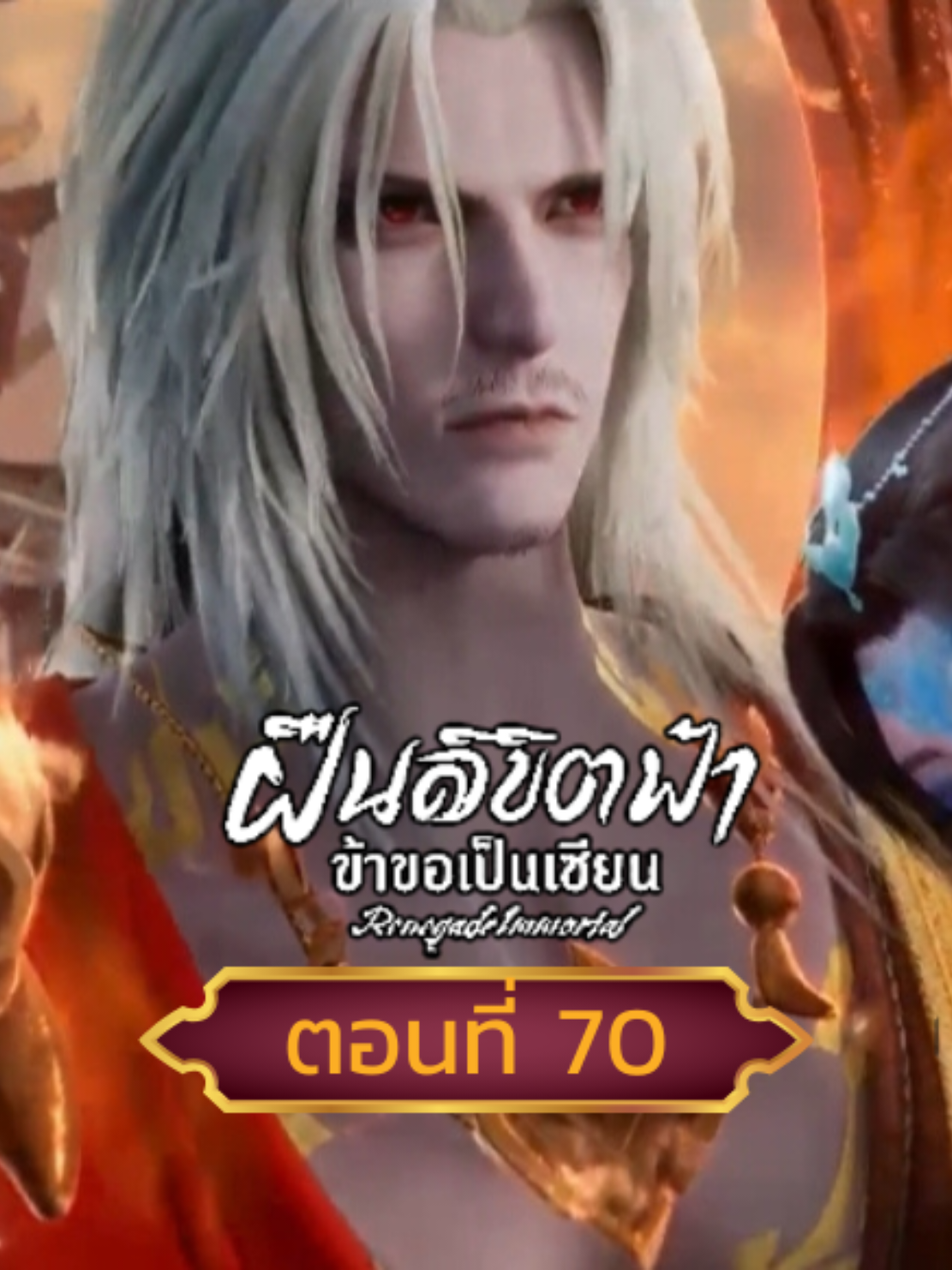 #ฝืนลิขิตฟ้าข้าขอเป็นเซียนตอนที่70 (2/3)