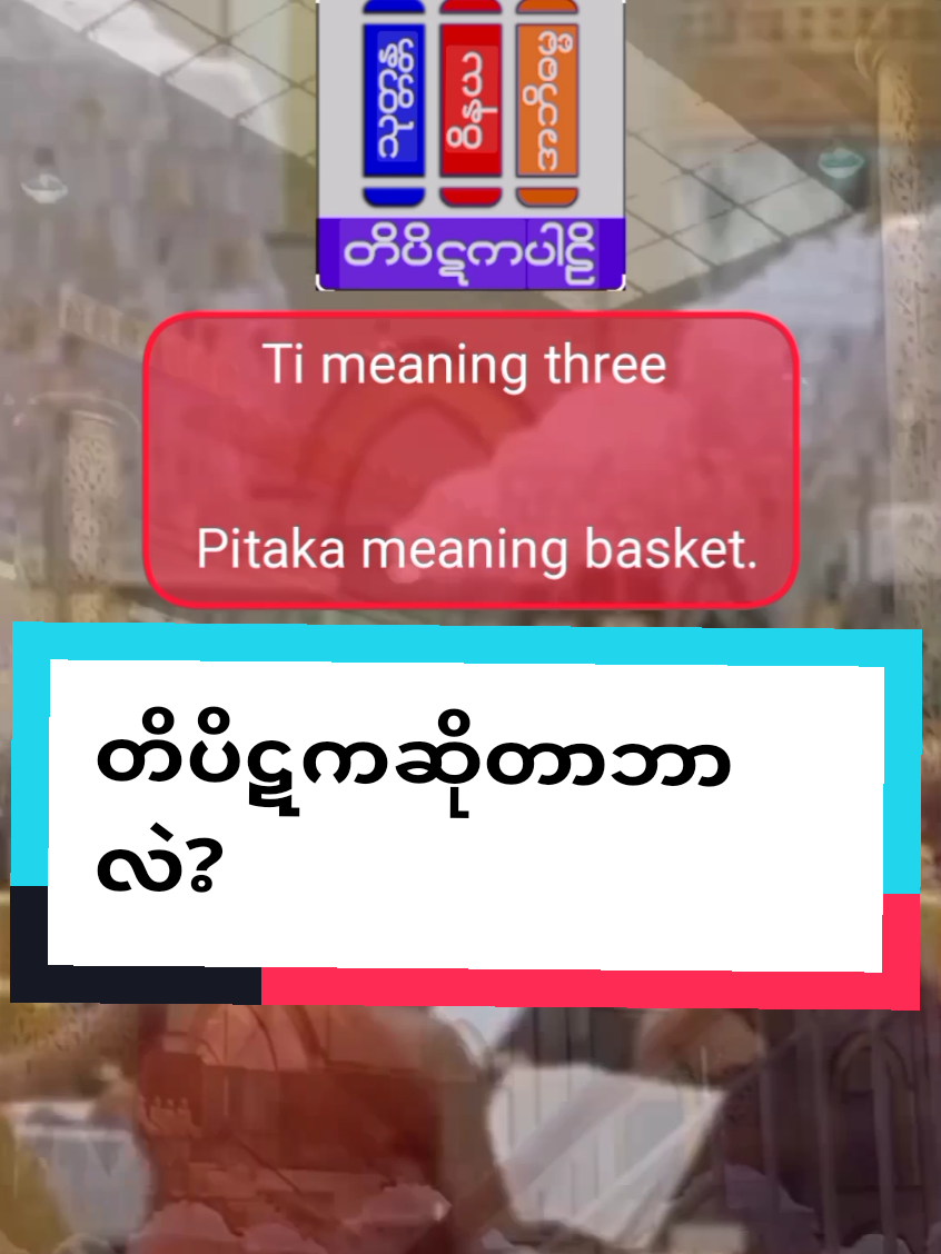 တိပိဋက နှင့် သင်္ဂါယနာတင်တင်ခြင်းကို အင်္ဂလိပ်လို ရှင်းပြမယ်။ #tipitaka #soeangel #culture #traditional  #myanmar #myanmartiktok🇲🇲🇲🇲 #fypシ #fyp 