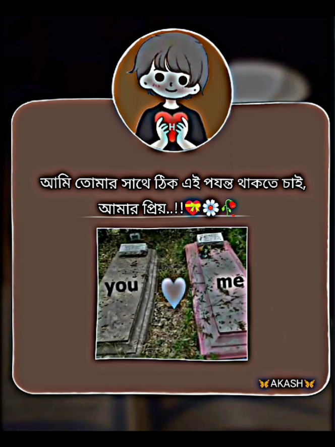 আমি তোমার সাথে ঠিক এই পর্যন্ত থাকতে চাই আমার প্রিয় 😌❤️‍🩹🥀#foryou #forupage #fyp #fypシ゚ #tanding #vairal #stitch #video #akash #tiktok #fowollme #tiktokbangladash🇧🇩 @🦋🌿Cute_Hurain🍒💫 @TikTok Bangladesh 