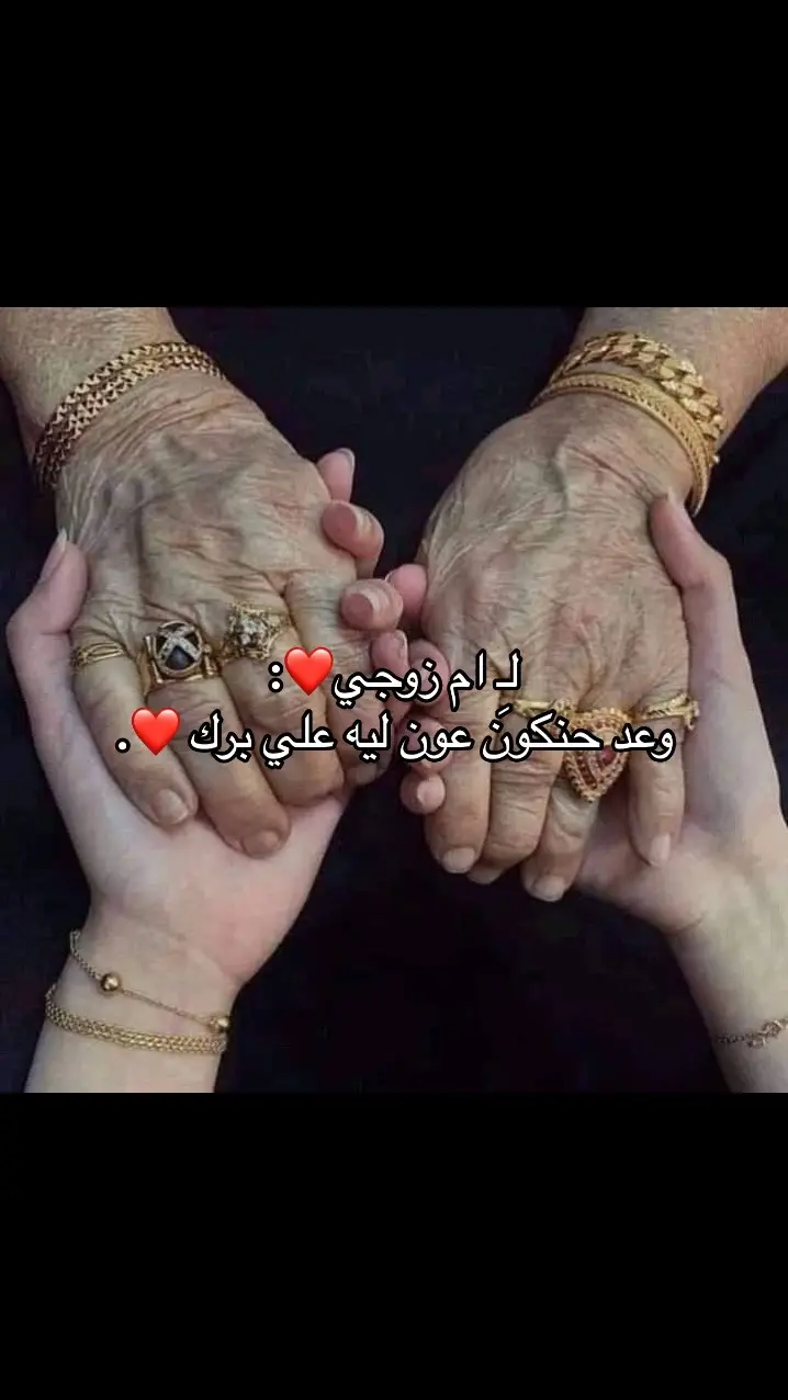 لـِ ام زوجي❤️: وعد حنكون عون ليه علي برك ❤️. #حبيبت_حمادي💍♥️ #خطيبي_القلب_والروح💍 #حبيبي #اغاني_حب #fffffffffffyyyyyyyyyyypppppppppppp #الشعب_الصيني_ماله_حل😂😂 #صور #حب 