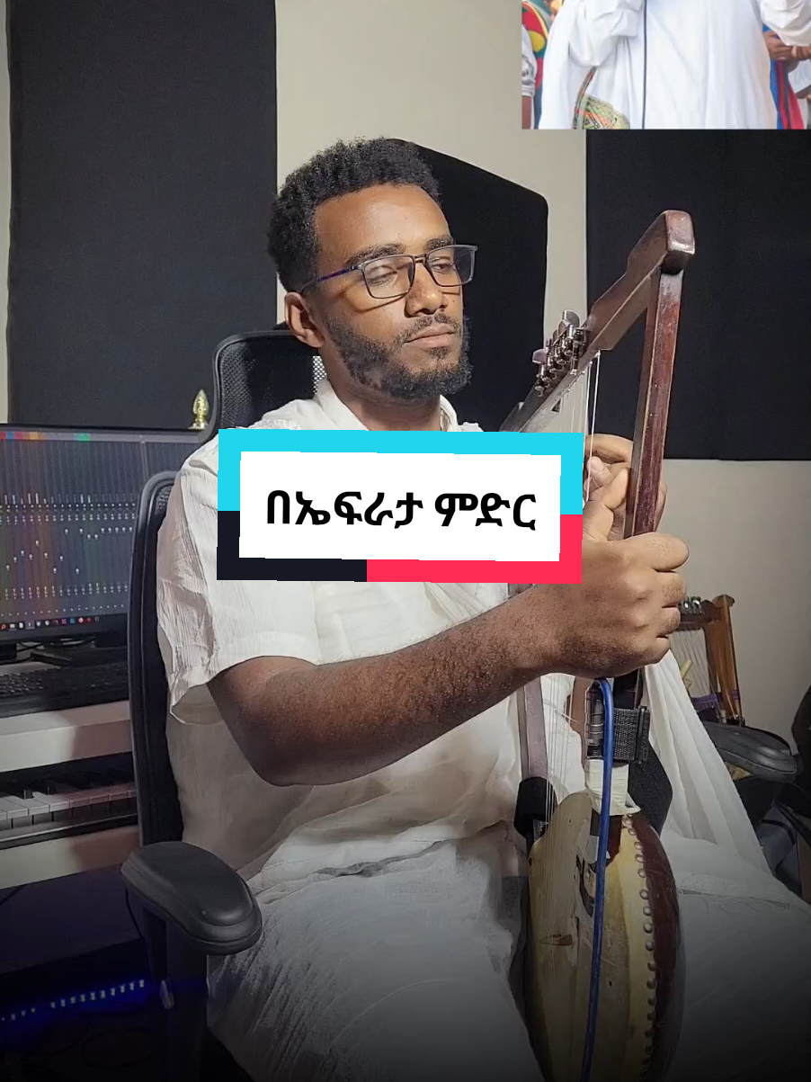 እንኳን ለብርሃነ ልደቱ አደረሳችሁ || በኤፍራታ ምድር || ሊቀ መዘምራን ይልማ ኃይሉ #ethiopian_tik_tok🇪🇹🇪🇹🇪🇹🇪🇹 #foryoupage❤️❤️ #viraltiktok #viral #fyp #orthodox #ፍቄ_ክራር #ኦርቶዶክስ_ተዋህዶ_ፀንታ_ለዘለዓለም_ትኑር @ዜማ ዳዊት መዝሙር @Bre Mess @Ezira Hailemichel 