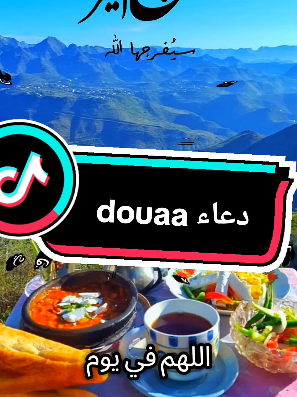 #douaa #دعاء #دعاء_يريح_القلوب #rzak212 #foryoupage❤️❤️ #tik_tok #pourtoi #CapCut دعاء douaa 