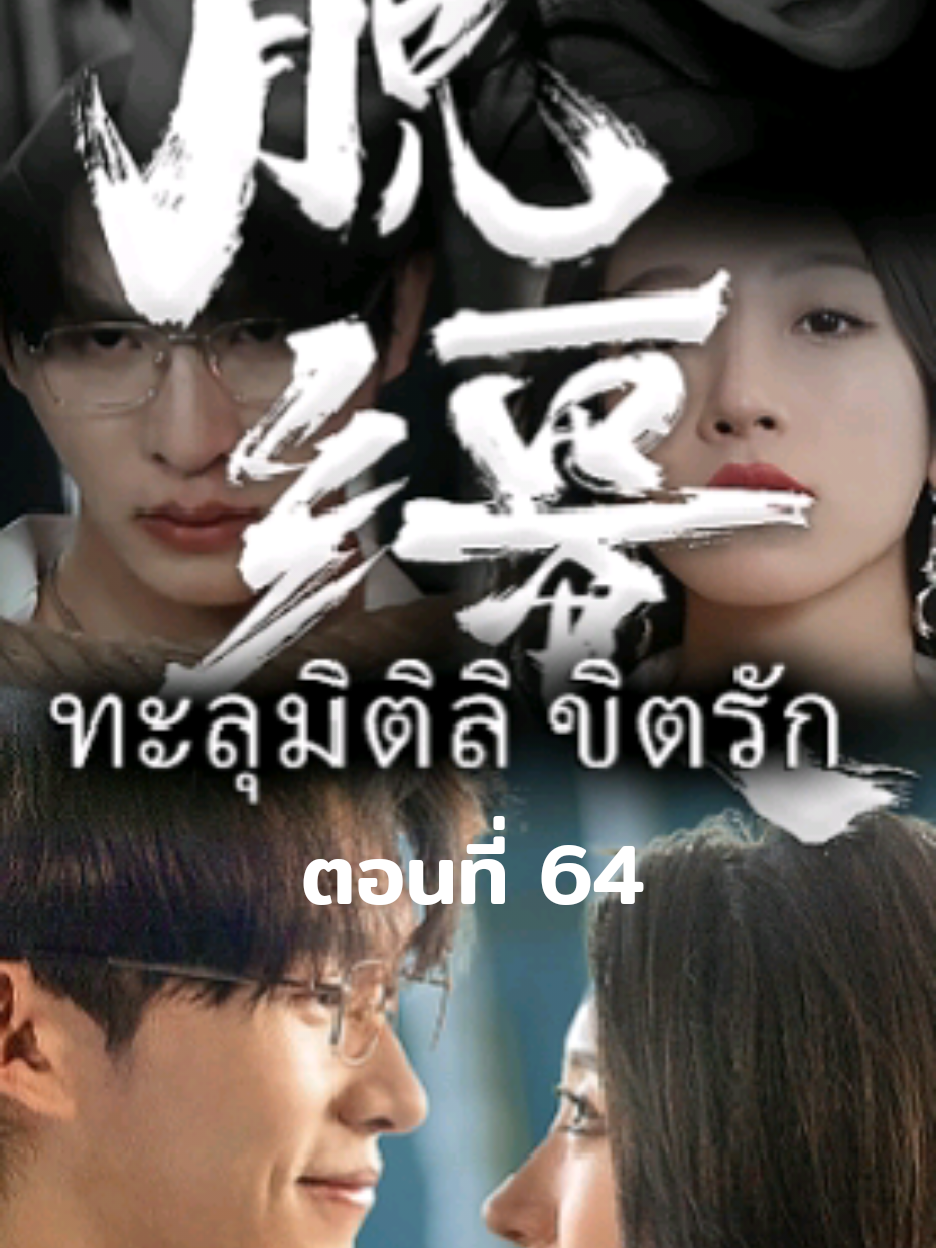 ตอนที่ 64 ทะลุมิติลิขิตรัก #microdrama #fyp #tiktok #มินิซีรี่ย์