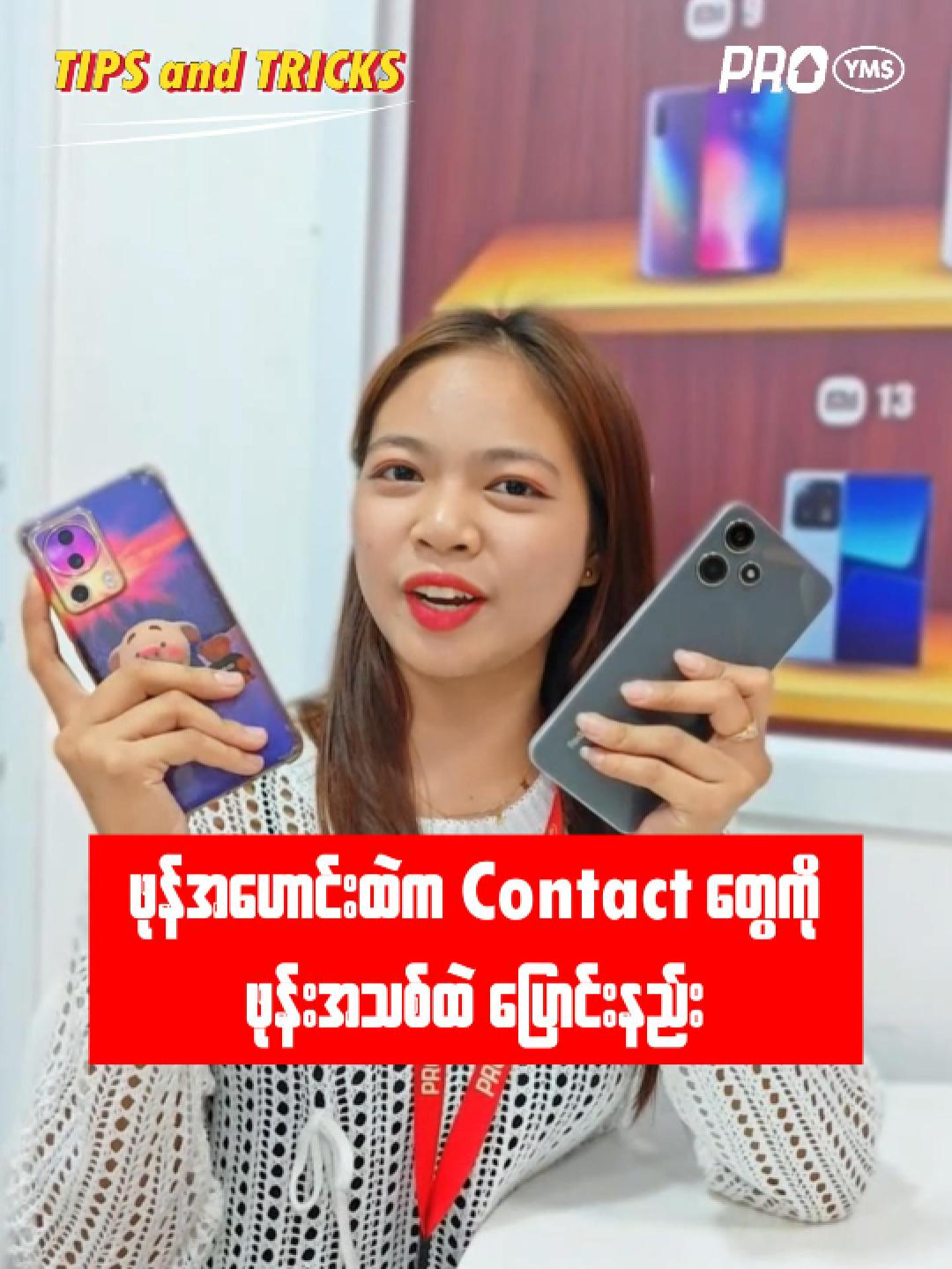 Contacts အလွယ်တကူ ပြောင်းနည်း #PROYMS #YangonMobilePRO #လှည်းတန်း #လှည်းတန်းစင်တာ #10years #anniversary #ဖုန်းဆိုင် #infinixxpad #infinixmyanmar #xiaomispecialist #Redmi #tipsandtricks #hyperos2 #Note12PRO #Note13Pro #Note14Pro #bluetoothearbuds #Onlinesale #BW04 #စံရိပ်ငြိမ်ဂမုန်းပွင့်တတိယထပ်