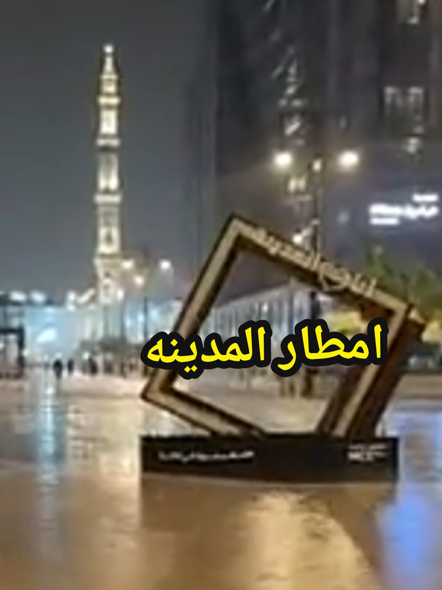 ‏امطار غزيرة  على المسجد النبوي الشريف⛈️ امطار اليوم الاثنين  ‎#المدينة_المنورة ‎#امطار_المدينه  #المدينة_المنورة_الآن #اهل_المدينة تصوير امطار المدينه 