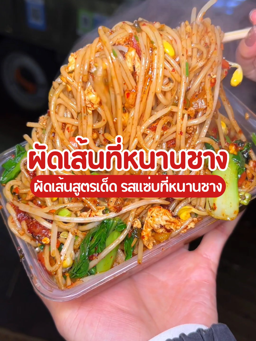 ผัดเส้นสูตรเด็ด เผ็ดแซ่บถึงใจที่หนานชางในมณฑลเจียงซี ให้เยอะ แถมราคาไม่แพง! #ผัดเส้น #ของกินแซ่บๆ#ของกินเผ็ดๆ #หนานชาง #เจียงซี#อาหาร#อาหารอร่อยๆ#ของกิน #ของกินจีน#ของกินอร่อย #กินเก่ง#tiktokพากิน #กินตามtiktok #อร่อยเด็ดต้องลอง#รีวิวของอร่อย#อาหารริมทาง#สตรีทฟู้ด #streetfood #chinesefood#chinafood