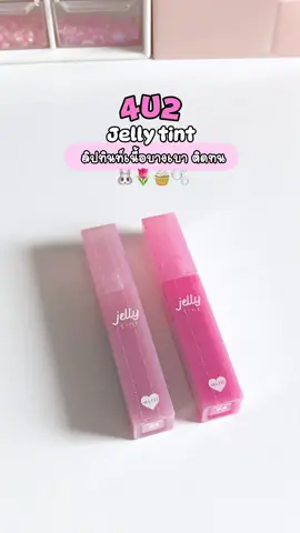 🐰🎀💗🫧 #ลิป4u2 #4u2 #4u2thailand #ลิปทินท์ #ลิปสีสวย #ลิปติดทน #beauty #makeup #รีวิวบิวตี้ #fypシ゚ 