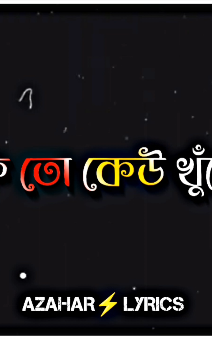 - কার সাথে রাগ দেখাবো ভাই..আমাকে তো কেউ খুঁজে না..🥺💔 #az_editor_official #azhar_lyrics_content #jisan_the_boy500 #bd_lyrics_society #foryoupageofficiall #foryoupage #foryou 