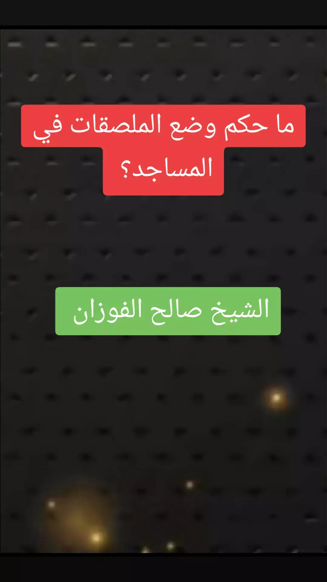 الشيخ صالح الفوزان #صالح_الفوزان #علماء_المسلمين #موعظه_دينية_مؤثرة #لا_اله_الا_الله#قران_كريم#السعودية#لا_اله_الا_الله #الدعوة_الي_الله_والطريق_الي_الجنة #التوحيد_حق_اللّٰه_على_العبيد #فتاوي_هيئة_كبار_العلماء#الدعوة_السلفية 