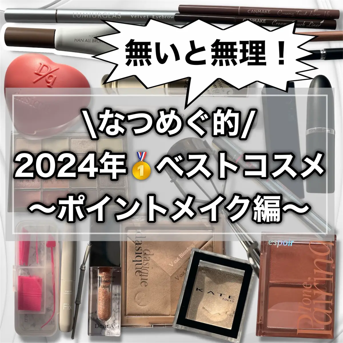 \なつめぐ的/ 2024年🥇ベストコスメ 〜ポイントメイク編〜 ⚫️なつめぐの盛れる色は？ ベスコス選定方法 自称イエベ秋。 暖かみのあるオレンジやブラウンがなつめぐにとって1番盛れる◎ テクスチャーはシマーを使うと シワシワに見えて事故る事が多いなのでマットのアイテムが好き◎ 出会った時期や発売日はガン無視。 2024年1番使ったアイテム達をセレクト◎ 【アイブロウ部門】 ⚫️ルミアグラス ベルベットアイブロウ 01アッシュブラウン これはまぢで私にとって画期的だった◎ 眉尻の毛が無くて、 夏に汗とかで消える事が悩みだったんだけどこれはガチで消えない◎ 色もシアー感があってベタって発色しないのも使いやすい◎ これを手に入れてから夏は特に他のアイブロウアイテム使わなくなったw 【アイブロウマスカラ部門】 ⚫️ロムアンド ハンオールブロウカラ 03モダンベージュ このアイテムは殿堂入り◎ 2023年から眉マスカラはこれしか勝たん。 私の眉毛はゴン太で超黒いんだけど、しっかり染め上げてくれる◎ 色味も私好みでアッシュ系で ブラシと液のバランスが神がかってて超塗りやすい◎ 他のアイテムを試したいって気持ちが一切沸かない人生コスメ◎ 【ふたえ部門】 メザイク ⚫️フリーファイバー120スタンダードタイプ ⚫️フィクスプラス ⚫️専用カッター 殿堂入りアイテム◎ これが無いと私のメイクは成り立たないw 良さはもうみんな知ってるよね？ 【アイシャドウ部門】 ⚫️ウェイクメイク ソフトブラーリングアイパレット 22メロウオータムブラーリング このアイシャドウパレット死ぬほど盛れる◎ ジョージさんって天才なんだなって思う◎ ここまで色んなテクスチャーが入ってるパレット他に無い！ バーム系ですら全てテクスチャーが違うとかエグくない？w 天才メイクさんが監修してるだけあって 痒いところに手が届くじゃないけど、こーゆー色欲しかった！ が沢山詰まってるパレット◎アイライナーは絶対マットのシャドウ！な人なんだけど、 シマーシャドウでアイライン書くのもアリだなって新しい発見すらくれたパレット◎ 【アイライナー部門】 ⚫️キャンメイク クリーミータッチライナー 02ミディアムブラウン 殿堂入り。 アイライナーはこれしか勝たん。 どんなメイクにもこのカラーが合う◎ 安いし落ちないし描きやすいし何年もコレ。 【涙袋コンシーラー部門】 ⚫️ザセム カバーパーフェクションコンシーラーペンシル 1.0クリアベージュ 殿堂入り◎ 流石ザセム！マヂでヨレない◎持続力パーフェクト◎ 私は涙袋用コンシーラーとして使っているけれど、塗った時に薄膜なのよ。 その仕上がりが「塗りました！」感が出にくいから手放せない。 繰り出し系はどうしても油分が多くなってベタっとつくイメージだけど 削る系のペンシルタイプは繰り出し系よりパウダリーなのが 落ちにくさとか仕上がりの良さに繋がってると思う◎ 【地雷ライン部門】 ⚫️キャンメイク クリーミータッチライナー 15カプチーノピンク 地雷ラインはもうコレ一択！ 色がもー本当に神◎ライン感は出るのに 主張し過ぎない絶妙なこのカラー◎ まぢでやってくれました天下のキャンメイク！ 【グリッター部門】 ⚫️ディアエー グリッターアイシャドウ 02サンビーム かーわいい！ 涙袋袋にもちろん良いんだけど、 まぶたに乗せても本当に可愛い❤️ ゴミっぽく見えないのも好きなポイント◎ 【ビューラー部門】 ⚫️アイプチ ひとえ・奥ふたえ用カーラー 殿堂入り◎ もう何年もコレ◎ 色々、有名所のビューラー試したけど 私にとってこれがベストofベスト◎ 【マスカラ下地部門】 ⚫️マジョリカマジョルカ ラッシュボーンブラックファイバーイン 私はケイトのラッシュマキシマイザーよりこっち派◎ カールキープ、長さ、ボリューム全てパーフェクト◎ 盛るぞ！って時は必ず使ってた◎ 【マスカラ部門】 ⚫️D-UP ハイパーリフトマスカラ ギャン盛り系◎ まぢでボリュームと長さがギャンギャンに出る◎ パウダリーな感じだから艶は出にくい。 カールは私のまつ毛では少し落ちちゃうから1本使いでは使えない。 今日は絶対盛りたい！って日は絶対コレ使った◎ 【マスカラ部門2】 (画像に入れ忘れたけれど) ⚫️ヒロインメイク ボリュームUPマスカラスーパーWP 殿堂入り◎ 絶対にストックしてる◎ 10本以上使ってる人生マスカラ◎ 【ねりチーク部門】 ⚫️デイジーク スフレカラーポット　 04マンゴースプレッド パケから大優勝◎ 中蓋にブラシが付いてるのがガチで良い◎ リップにも使ったけれど、チークによく使った◎ ほわほわマット系でパサパサ感じにくいのも推しポイント◎ 簡単にグラデーション作れるし 落ちにくいしでガチベスト◎ 【パウダーチーク部門】 ⚫️エスポア トーンペアリングチーク　ピーチフィズ マットが２色はいってるからグラデーションしやすい◎ パサパサしない◎艶とマットが別になってるのも使いやすかった◎ ツヤの方を使っても毛穴が目立ちにくいのも好き◎ デイジークをベースとして使って エスポアでふわっとFIXする使い方に めちゃくちゃハマった◎ 【シェーディング部門】 ⚫️デイジーク Vカットブレンディングシェーディング 02クールブレンディング デイジークってパウダーチークもそうだけど ふわーって発色するのが本当に得意◎ 発色し過ぎず自然な影を作れる◎ 【マットハイライト部門】 ⚫️ケイト ザアイカラー 046ホワイトベージュ 正直ミュアイスのスポメンが欲しかったんだけど マヂで全然買えなくてw ジュディードールのメリハリマスターも気になったんだけど デイジークのシェーディング以外使う気無かったから マットのハイライトのみが欲しくて。 色々探してこのアイテムに辿り着いたw 厳密に言えばドマットではない所も良かった◎ ほぼマットなんだけど、よーく見ると こまかーーーいゴールドラメが入ってて 発色もちょうど良くて本当に使いやすかった◎ 私は鼻筋に入れたり、目頭に入れたり 高くしたかったりくすみを飛ばしたい場所に 入れるやり方が気に入ってた◎ 【ハイライト部門】 ⚫️ウェイクメイク ソフトブラーリングアイパレット 22メロウオータムブラーリング ハイライトのベストは まさかのアイシャドウパレットw ここだけ売って欲しいw 本当に神なのよw バームなのにサラッとしてて パウダーじゃないからパサパサしない。 輝き方やお肌への馴染み方 パーフェクトすぎる。 ジョージ様まじで神。 【持ち運びリップ部門】 ⚫️ブリーブリー グラスリップバリューミングバーム　 02ヘルシーコーラル このアイテムはお直しとしてよく使った◎ 保湿力あって、ほんのり清涼感あって、ツヤ感とシアーな発色も丁度良いし 持ち運びしやすいしお直しにドンピシャだった◎ 【マットリップ部門】 ⚫️M•A•C マキシマルシルキーマットリップスティック マルイットトゥザマックス 唇ガサガサ民でマット好きなのに使えるリップが中々見つからない中 これはオイルインのお陰でバッキバキにならずに使えたのが感動◎ マットのリップ使いたい時はこれ一択だった◎ しかもクリオのリップペンシルとの相性最高だった◎ 【ツヤリップ部門】 ⚫️ケイト リップモンスター 03 陽炎 殿堂入り◎発売されてからずっとベスコスw この価格で、買いやすくて、落ちにくくて、落ちても汚くならなくて、 可愛い色沢山あるって条件を超えるリップには未だ出会えない。 ベースにこれを使って他のリップを重ねる使い方もよくした。このリップは無いと無理。 【リップライナー部門】 ⚫️クリオ ベルベットリップライナー 03コーヒーブラウン まぢで買って良かった。 落ちにくいのが大好きなポイントだし、 色が神がかってた◎ 合わないリップがこれ使うと使えるようになったりしてすごい幅が広がったアイテム◎ イエベ系のリップを沢山持ってて、この色との相性も良くて非常に使いやすかった◎ 殿堂入りアイテムも入れたら とんでもないアイテム数になっちゃったw でも上記アイテムがないとなつめぐの顔が 出来上がらない位、愛用したベストコスメです❤️ 参考になったらめちゃくちゃ嬉しいです❤️