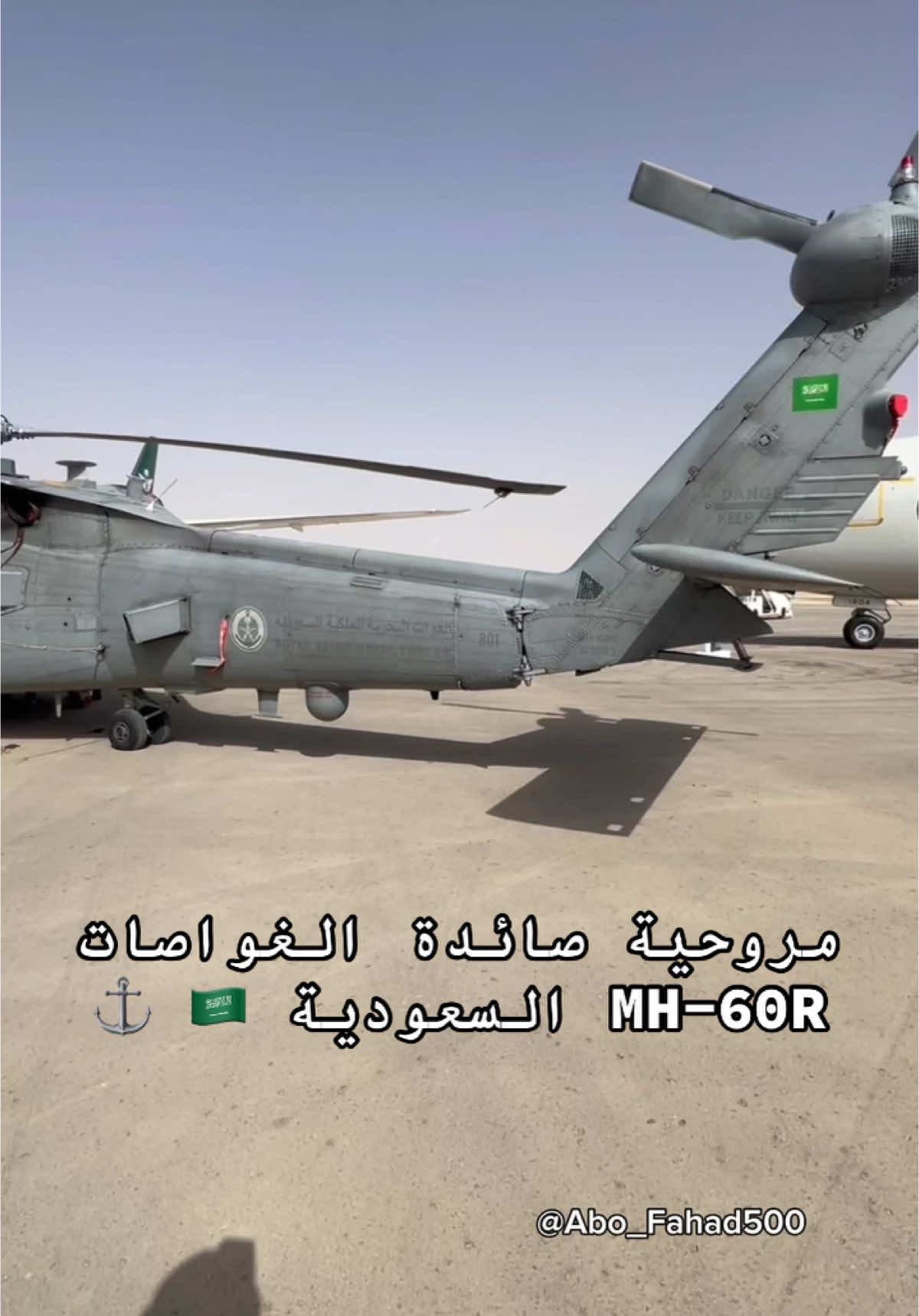 المروحية 🚁 الأحدث في المنطقة بتقنيّاتها العسكرية المتطورة ضمن الأسطول البحري الجوي للمملكة 🇸🇦⚓️ #explore #السعودية #planes #helicopter #fyp 