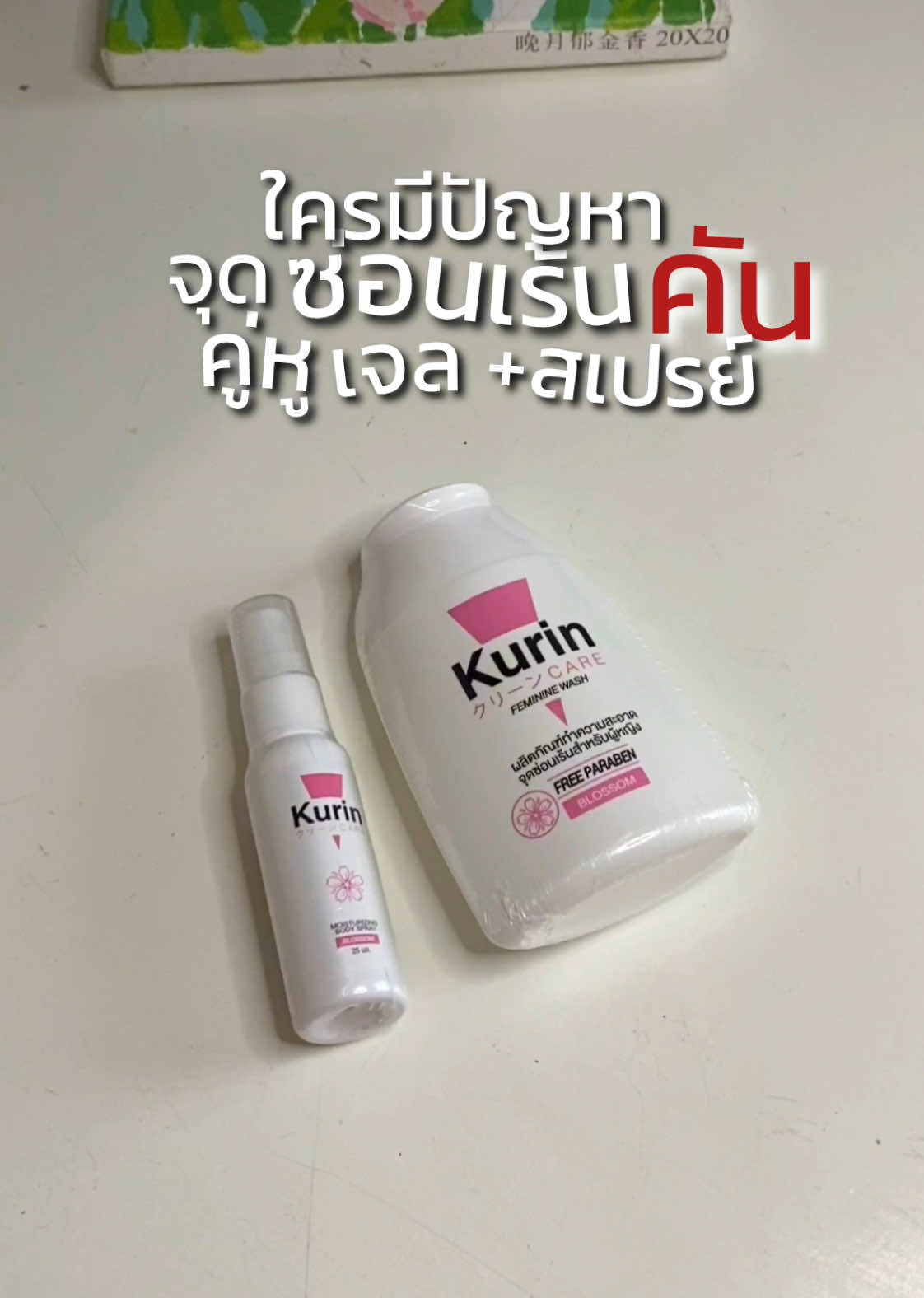 จุดซ่อนเร้นคัน ตกขาว มีกลิ่น กดเลยค่ะ #kurincareล้างจุดซ่อนเร้น 