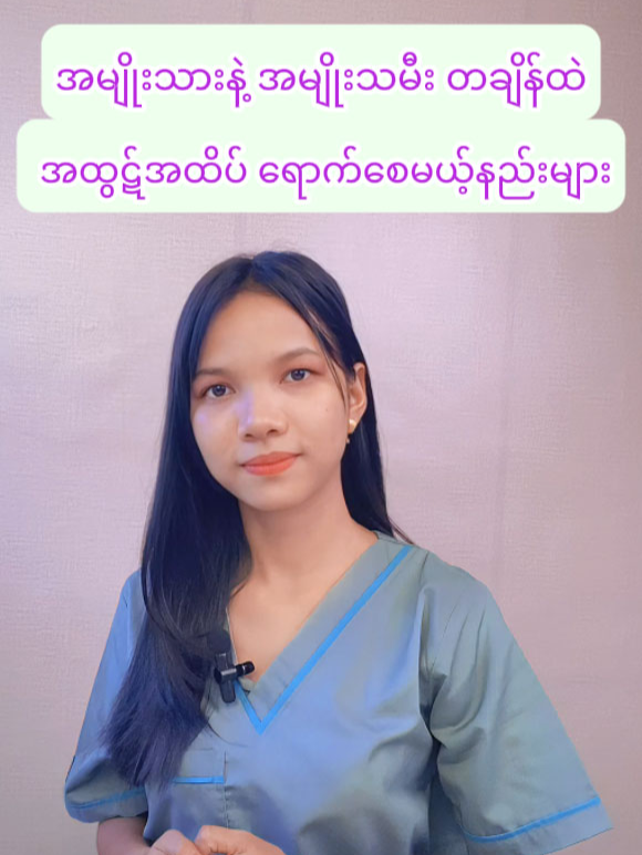 အမျိုးသားနဲ့ အမျိုးသမီးတချိန်ထဲအထွဋ်အထိပ်ရောက်စေမယ့်နည်းများ #foryou #fypagee #yangon_city #myanmartiktok🇲🇲🇲🇲2025 #အမျိုးသားကျန်းမာရေး #myanmarcelebritytiktok #ကျန်းမာရေးဗဟုသုတ #အမျိုးသမီးကျန်းမာရေးဗဟုသုတ #လိင်ပိုင်ဆိုင်ကျန်းမာရေး #myanmartiktok🇲🇲🇲🇲