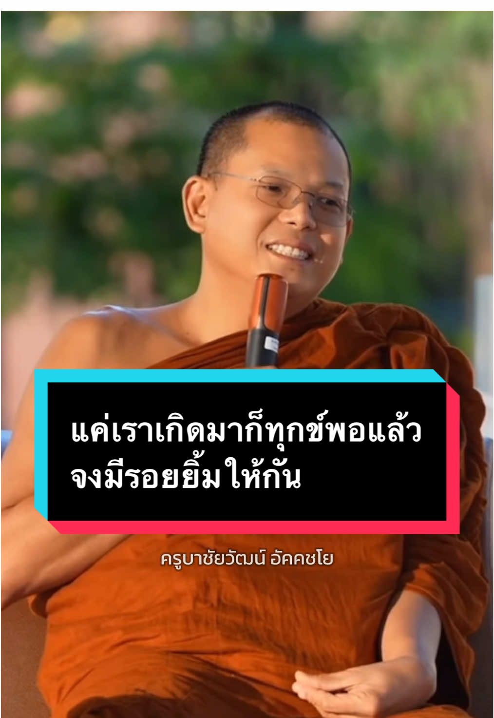 แค่เราเกิดมาก็ทุกข์พอแล้ว จงมีรอยยิ้มให้กัน #พระเคยเลว #รักกันเมื่อยังหายใจ #ธรรมะชโลมใจ ##ทุกข์