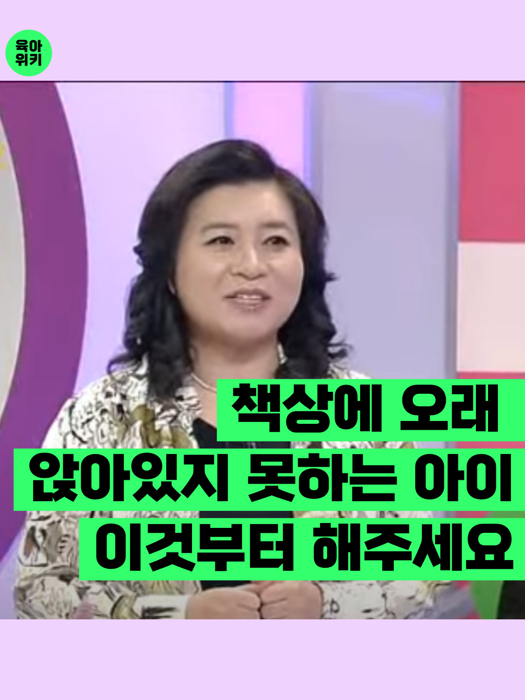 [책상에 오래 앉아있지 못하는 아이, 이것부터 해주세요] (저장해두고 생각날 때마다 꺼내보세요🍫) 책상에 오래 앉아있지 못하고, 계속 산만한 아이들은 특성상 당연히  공부도 자연스럽게 멀리하게 되죠. 이런 아이들은 짧게라도 공부보단 책상에 먼저 앉아있는 연습부터 시켜주시는 것이 좋습니다. 그 과정에서 책상에 앉아있는 것 자체로도 성공과 성취감을 느끼게 해주는 것이 중요합니다. 부모는 아이를 책상에 앉히면 공부까지 해주길 바라는 마음에 잔소리를 늘어놓게 되죠❌ 아이는 본론에 들어가기도 전에 이미 잔소리를 잔뜩 듣고 더욱 책상에 앉아있길 거부합니다💢💢💢 아이가 어떤 자세로 있든, 어떤 태도이든 짧게라도 시간을 정해두고 책상에 앉아있는 자체를 먼저 칭찬해주세요 :) --------------------------------------- 매일 육아관련 영상을 확인하고 싶으시면 인스타그램 @6a.wiki 팔로우 해주세요. 💚 더 많은 정보는 @6a.wiki '팔로우'하기 💚 도움이 된다면 '저장'하기 💚 모든 엄마아빠를 위하여 '공유'하기 --------------------------------------- 영상출처:EBSCulture #자녀교육 #육아팁 #육아꿀팁 #육아공부 #육아맘 #초보부모 #육아초보 #육아소통 #초보맘 #육아 #육아부부 #오은영 #오은영박사