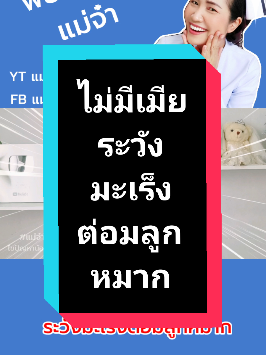 ไม่มีเมียระวังมะเร็งต่อมลูกหมาก #สมรรถภาพชาย #เพศศึกษา #พยาบาลแม่จ๋า 