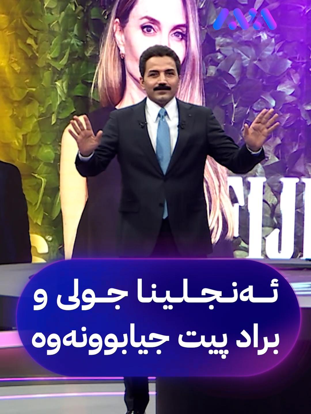 دوای هەشت ساڵ لە هاتووچۆی دادگا ئەنجلینا جولی و براد پیت جیابوونەوە