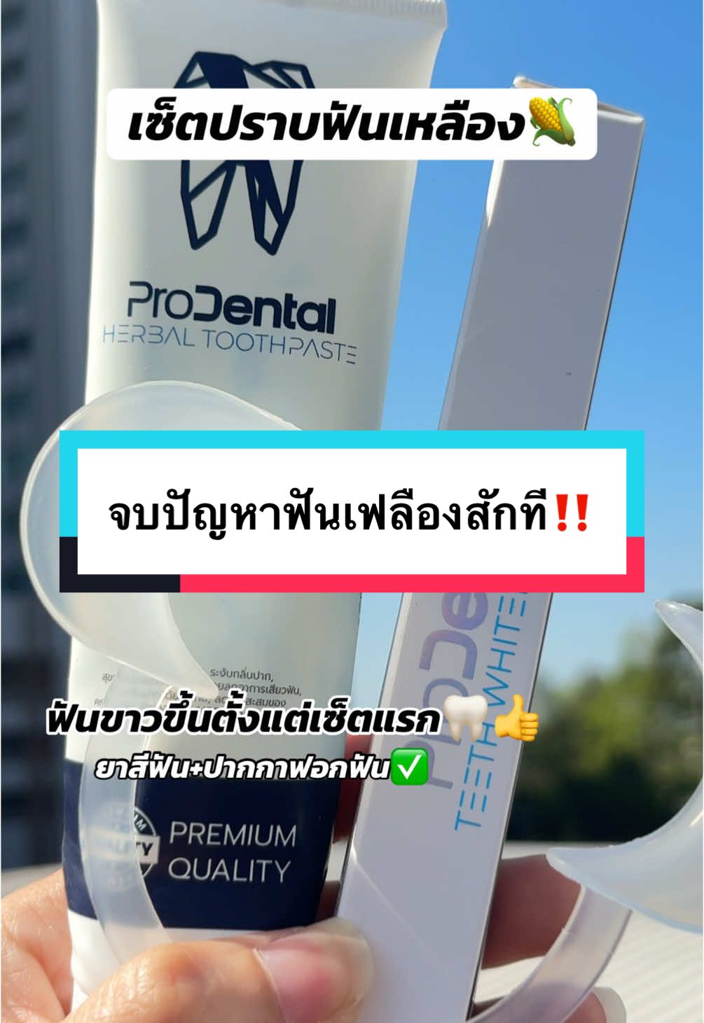 ฟันเหลืองห้ามเลื่อนผ่าน👍  รีบกด1แถม1🔥 #เทรนด์วันนี้ #รีวิวบิวตี้ #ของดีบอกต่อ #ยาสีฟัน #เจลฟอกฟันขาว #ยาสีฟันprodental #ปากกาฟอกฟันขาว 