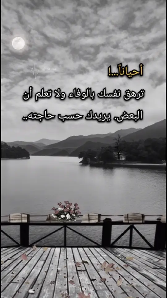 #خواطر #عبارات #اقتباسات #تصاميم #خذلان #فراق #زعل #خذلان_خيبة_وجع_قلب_دموع #كاس_العالم #مساء #صباح  #💔  #❤️ #ديسمبر #الشتاء #2024 #اكسبلورexplore  #f  #explor  #fy  #fyp  #fypシ゚  #foryou  #fypage  #fyppppppppppppppppppppppp  #2025 #سنة_جديدة #عباراتكم_الفخمه📿📌  #الاثنين #امطار 