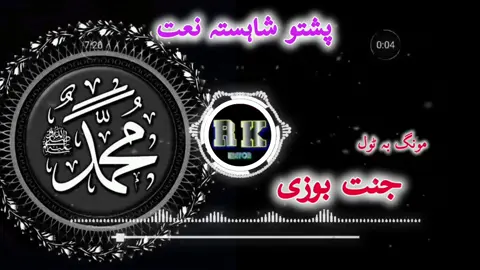 #trendingnaat #pishtonaat #foryoupage #viralvidro #fypviraltiktok🖤シ゚☆ #viral #fyp #follower 