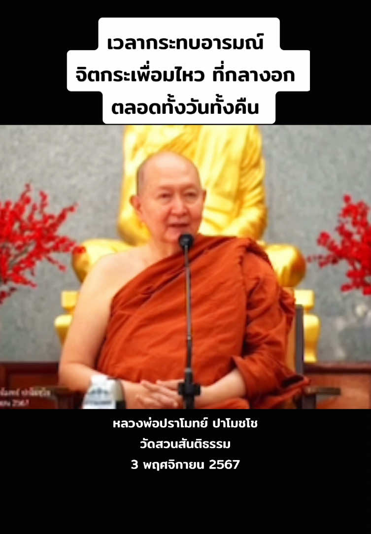 🌷✨เวลากระทบอารมณ์  จิตกระเพื่อมไหว ที่กลางอก ตลอดทั้งวันทั้งคืน ✨🌷 #หลวงพ่อปราโมทย์_ปาโมชฺโช #วัดสวนติธรรม #จิต #วิปัสสนากรรมฐาน #สติปัฏฐาน 4 #ฟังเทศน์กัน 
