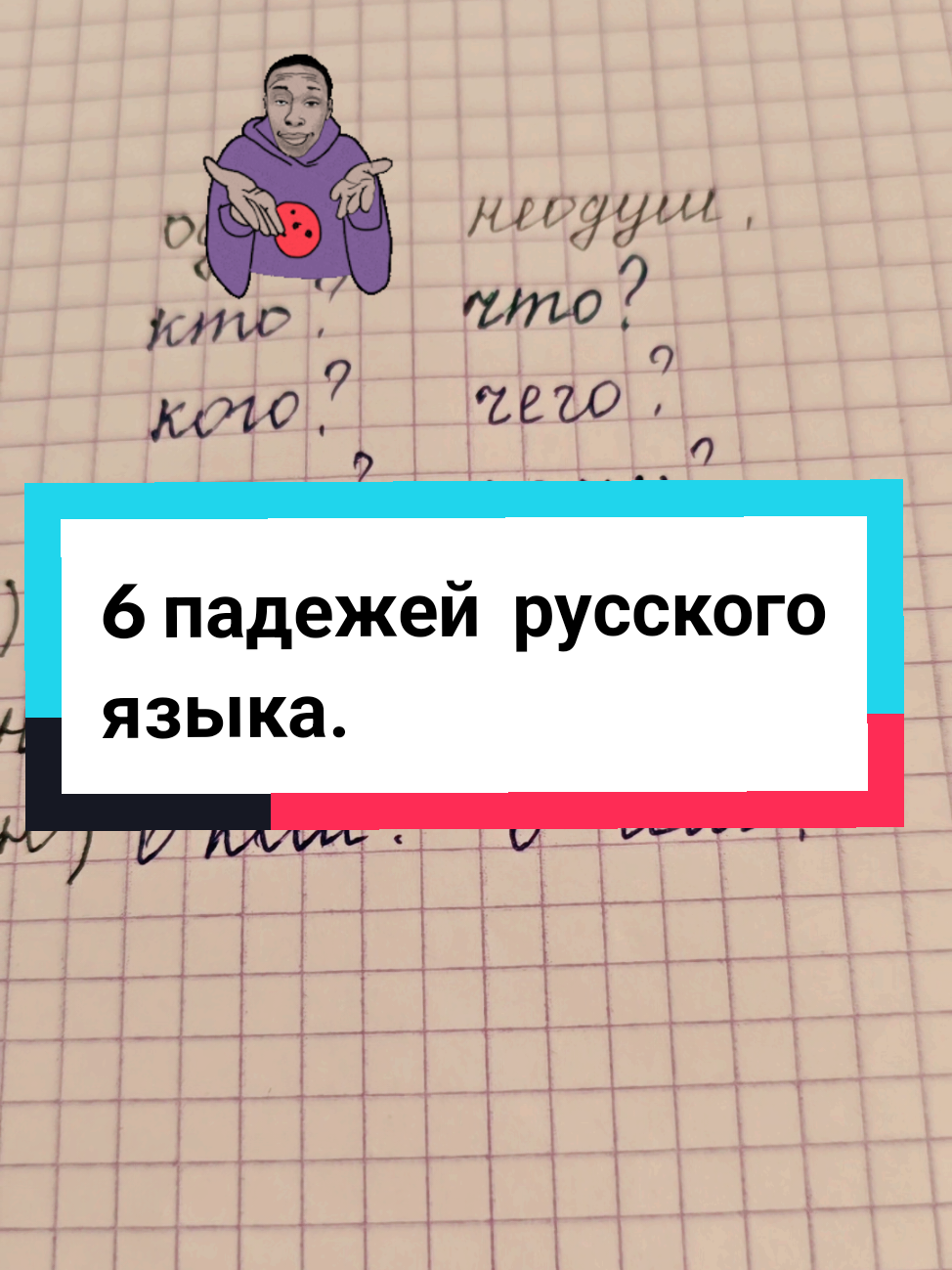 Падежи русского языка. Вопросы к одушевлённым и неодушевлённым существительным. Вспомогательные слова: есть,@Уроки РКИ для всех!  нет, рад, вижу, доволен, думаю. #rki #падежи #рки #грамматикарусского #орыстілі 