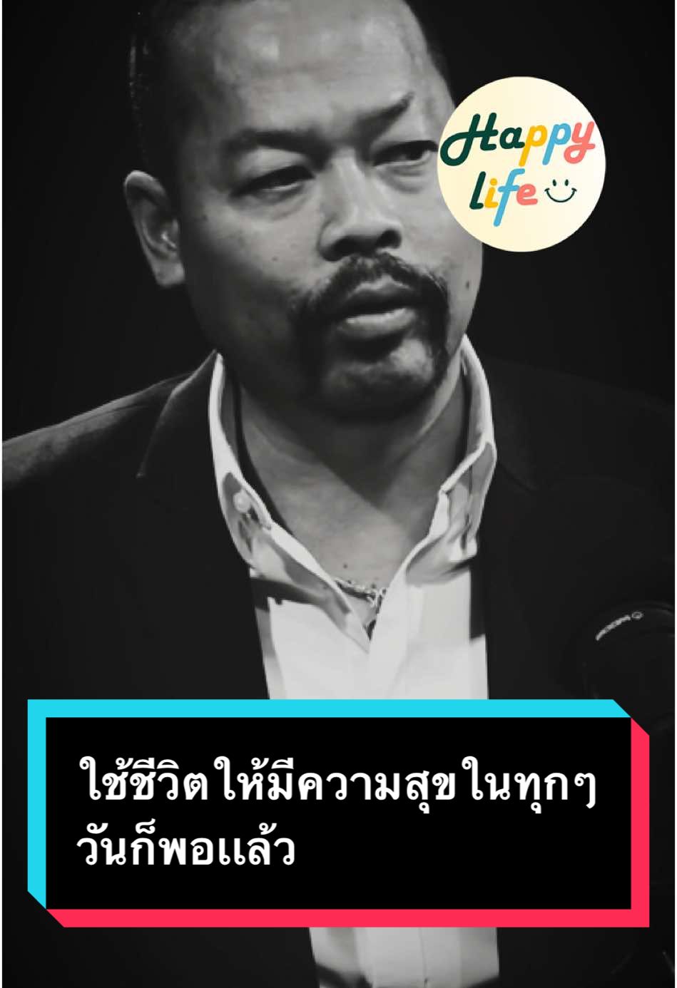 ใช้ชีวิตให้มีความสุขในเเต่ละวันก็พอเเล้ว #ทนายไพศาล #ความสุข #ความสุขของฉัน #ใช้ชีวิตให้มีความสุข #ชีวิตต้องสู้ #ความสุขหาได้ด้วยตัวเอง #ปล่อยวาง #เธรดคําพูด #คําคมสอนใจ #happylife