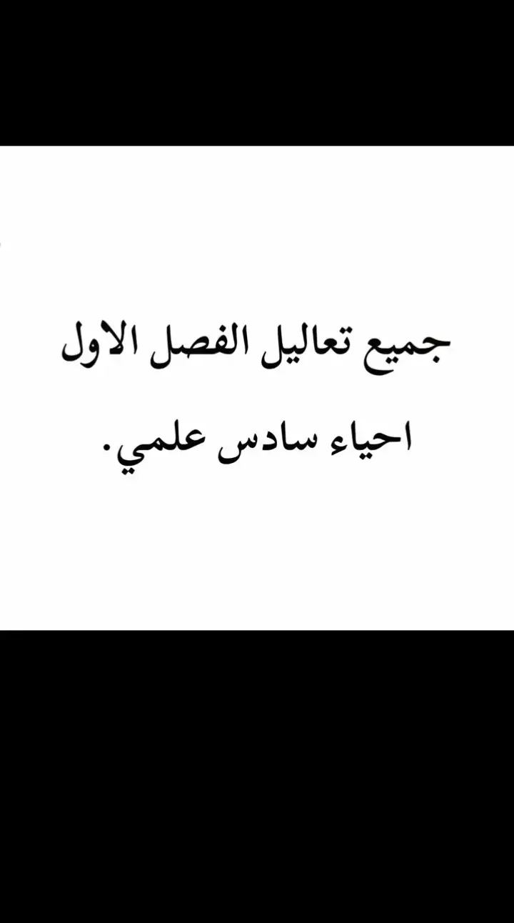 #سادس_علمي  #اللهم_صلي_على_نبينا_محمد  #احياء_تعليل_فصل_اول