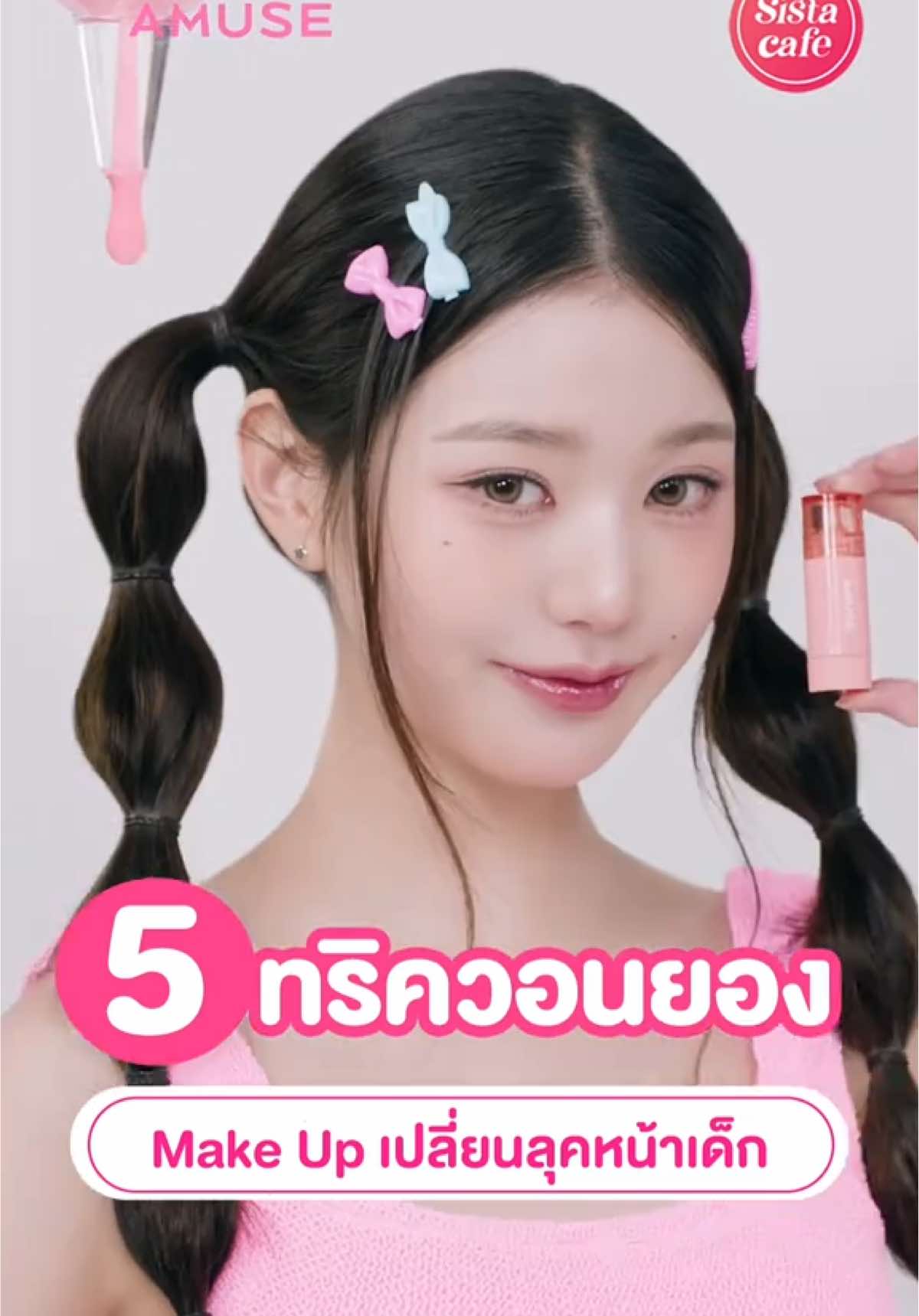 ✨#ซิสแจกทริค 5 Make Up หน้าเด็กตามวอนยอง 💖 #รีวิวบิวตี้ #tiktoklooks #tiktokรีวิวบิวตี้ #sistacafe #ซิสพาส่อง #รีวิวบิวตี้tiktok #TiktokUni #Tiktoklook #glassin #รีวิว #makeup #newtrend #eyemakeup #kbeauty #koreanbeauty #koreanmakeup #BeautyTok #สอนแต่งหน้า #บลัสออน #Wonyoung #JangWonyoung #WonyoungIVE #IVE #아이브 #장원영 #amuse #fowerknows