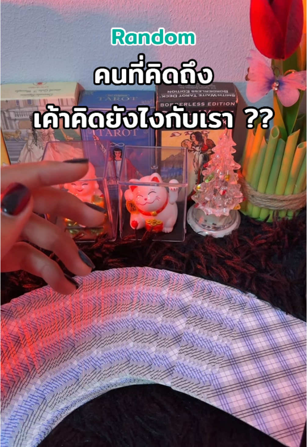 Ramdom คนที่เราคิดถึง เค้าคิดยังไง? #random #แม่หมอเอิร์ท #tiktokดูดวง #ไพ่ยิปซี #ดวงความรัก #randomtarot 