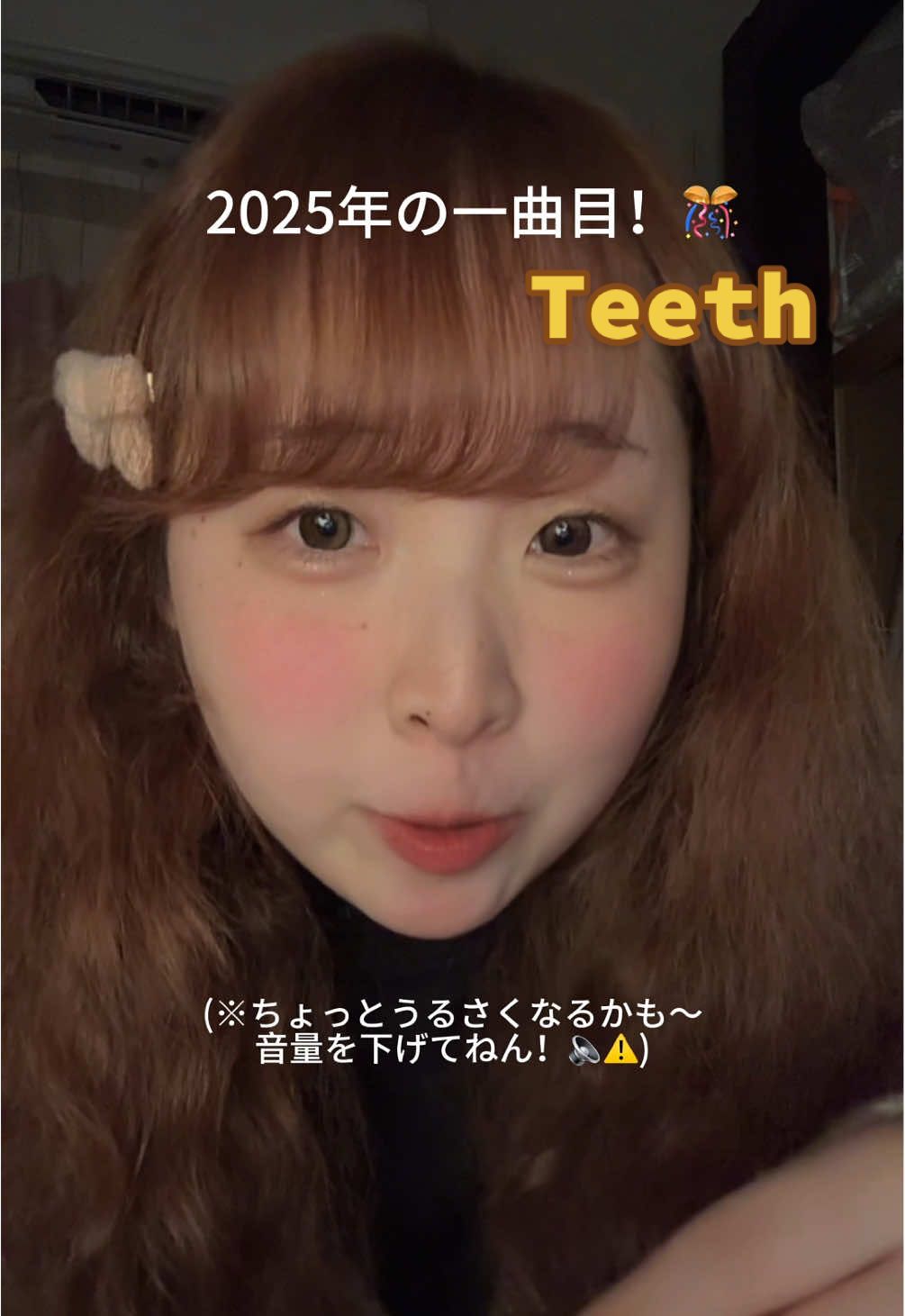 🥰🥰🥰みなさん！あけましておめでとう御座いまーす！今年もよろしくね♡  2025年は怒りのteethから始まりまーす！(全然怒ってはいません♡)この曲力強くてテンポも良すぎて好きだわ！✨✨✨　 #teeth #cover #洋楽和訳 #洋楽おすすめ #らんらん #歌ってみた #大蟠桃子 